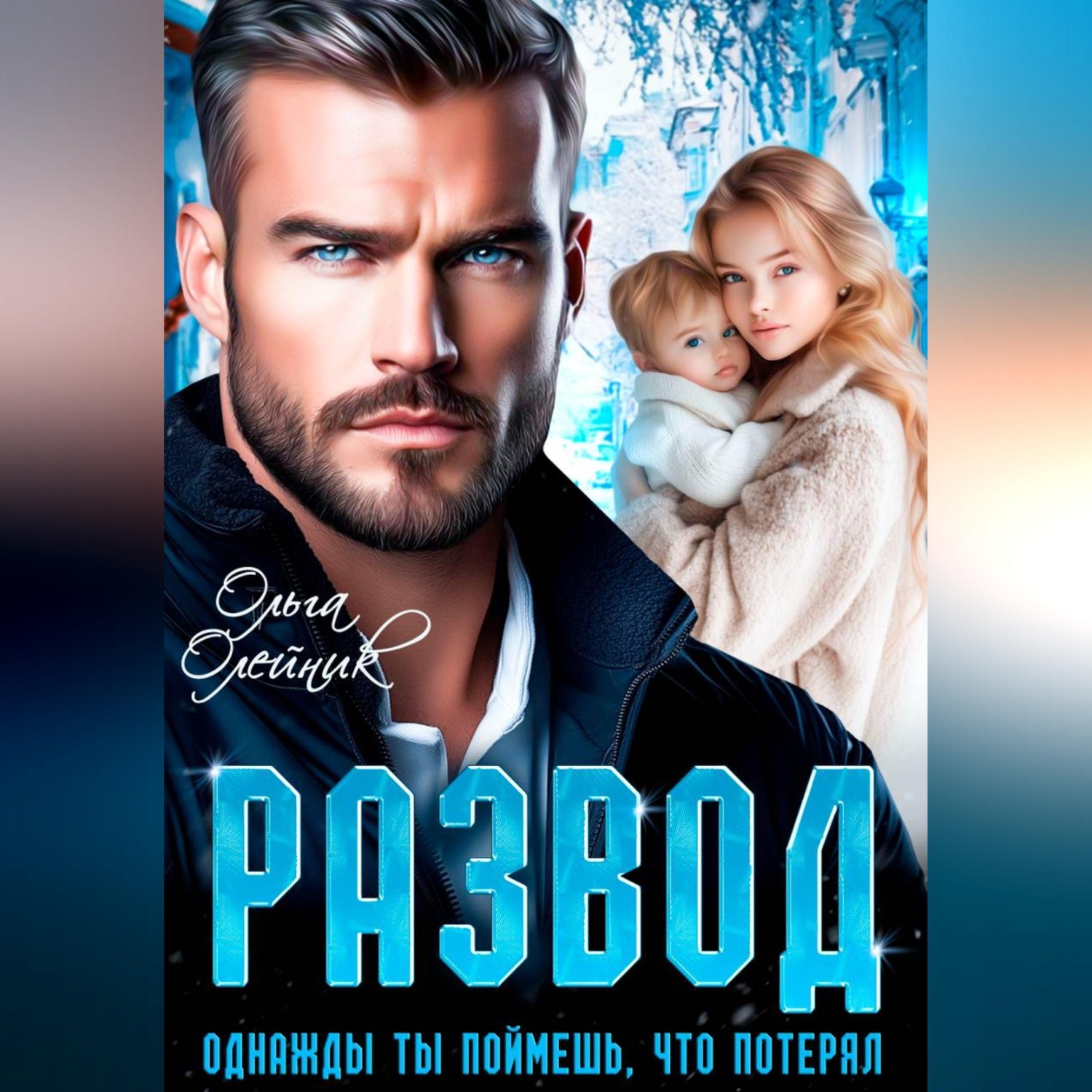 Обложка книги «Развод. Однажды ты поймешь, что потерял»