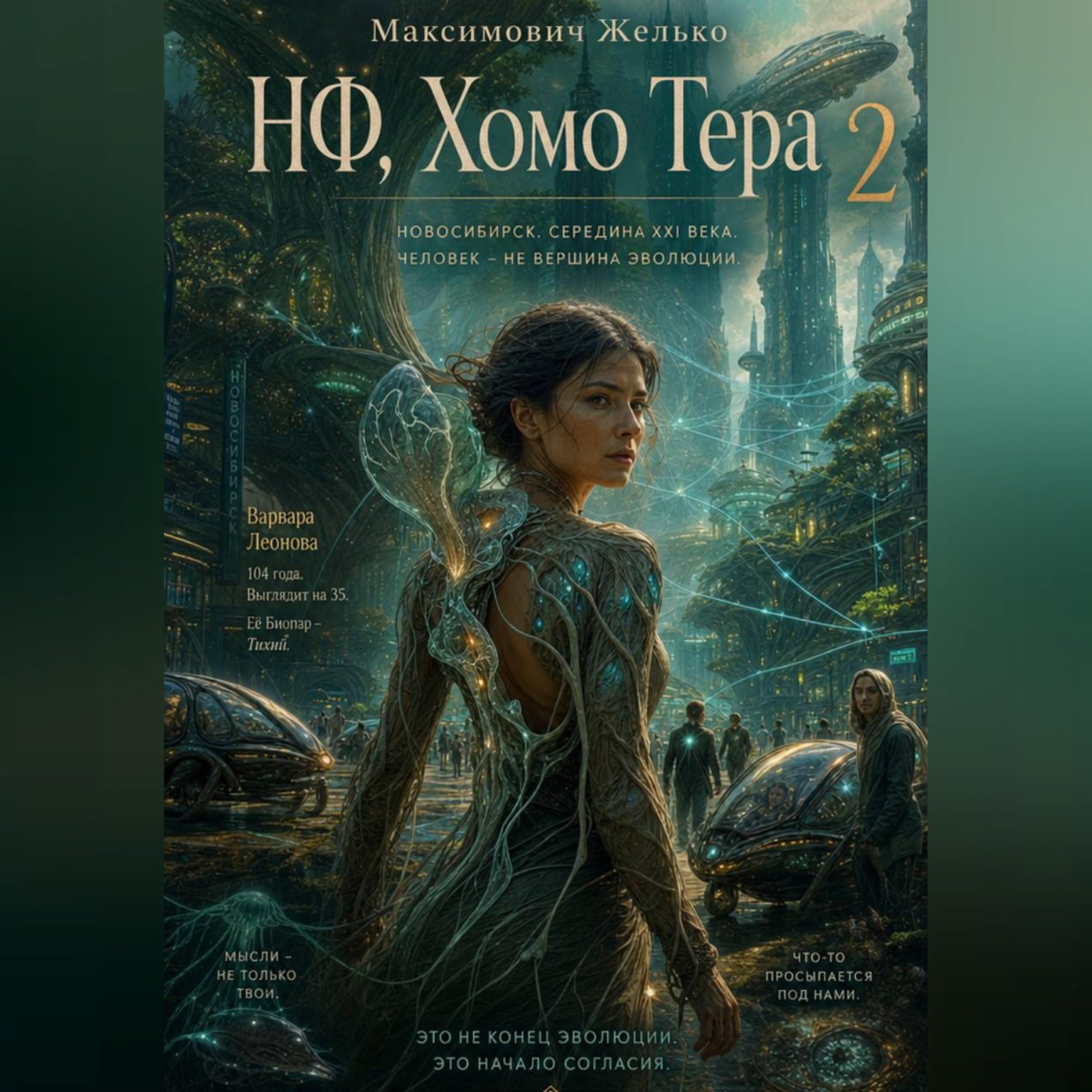 Обложка книги «НФ, Хомо Тера 2»