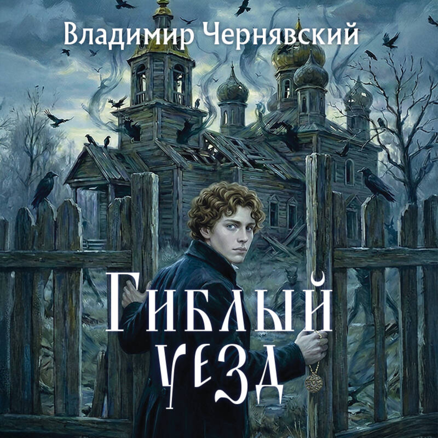 Обложка книги «Гиблый уезд»