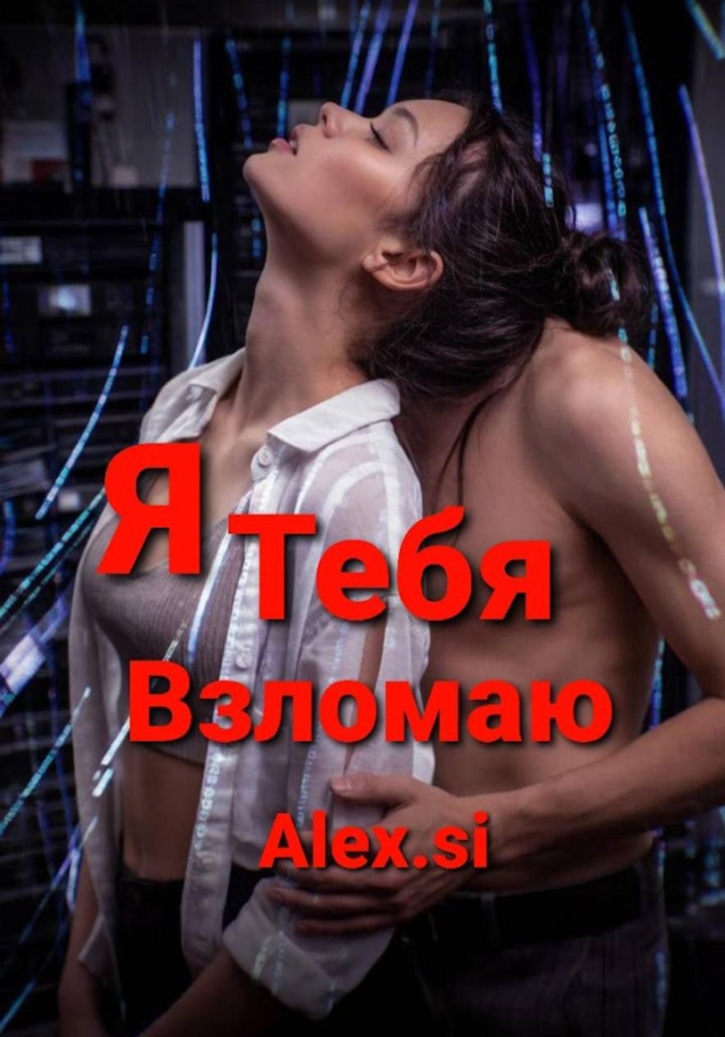 Обложка книги «Я тебя взломаю»