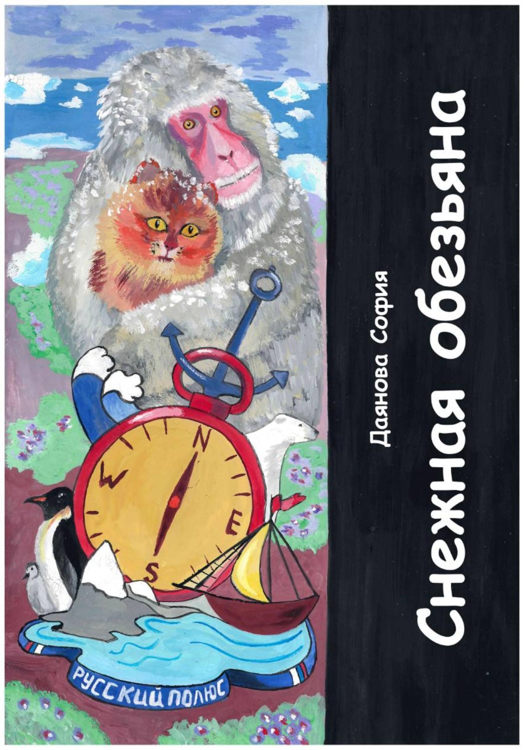 Обложка книги «Снежная обезьяна»