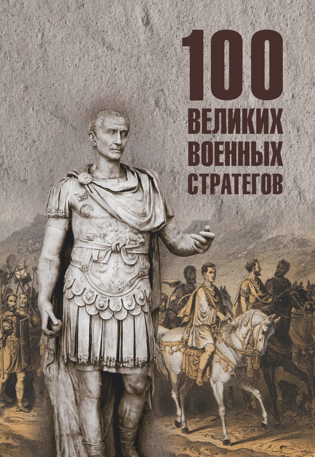 Обложка книги «100 великих военных стратегов»