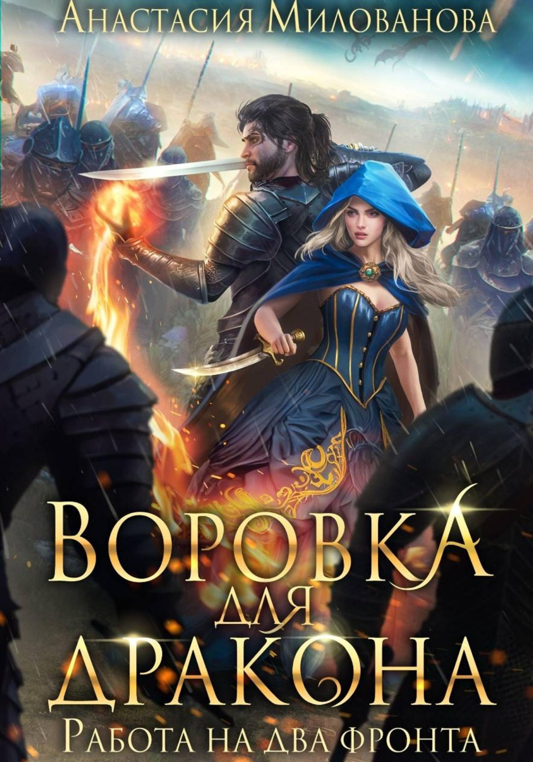 Обложка книги «Воровка для дракона»