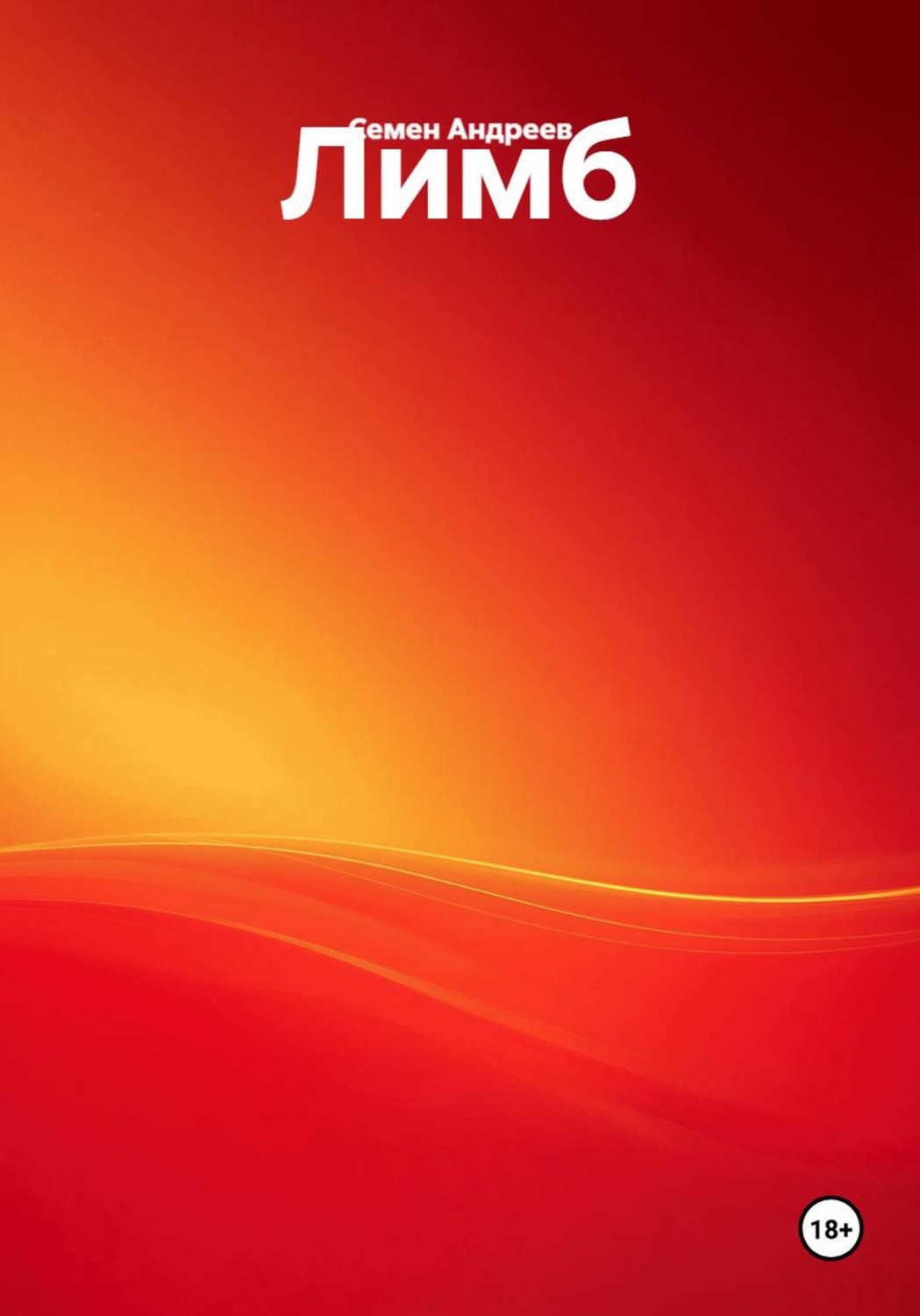 Обложка книги «Лимб»