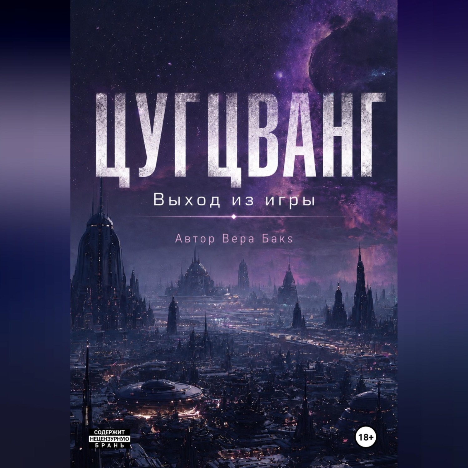 Обложка книги «Цугцванг. Выход из игры.»