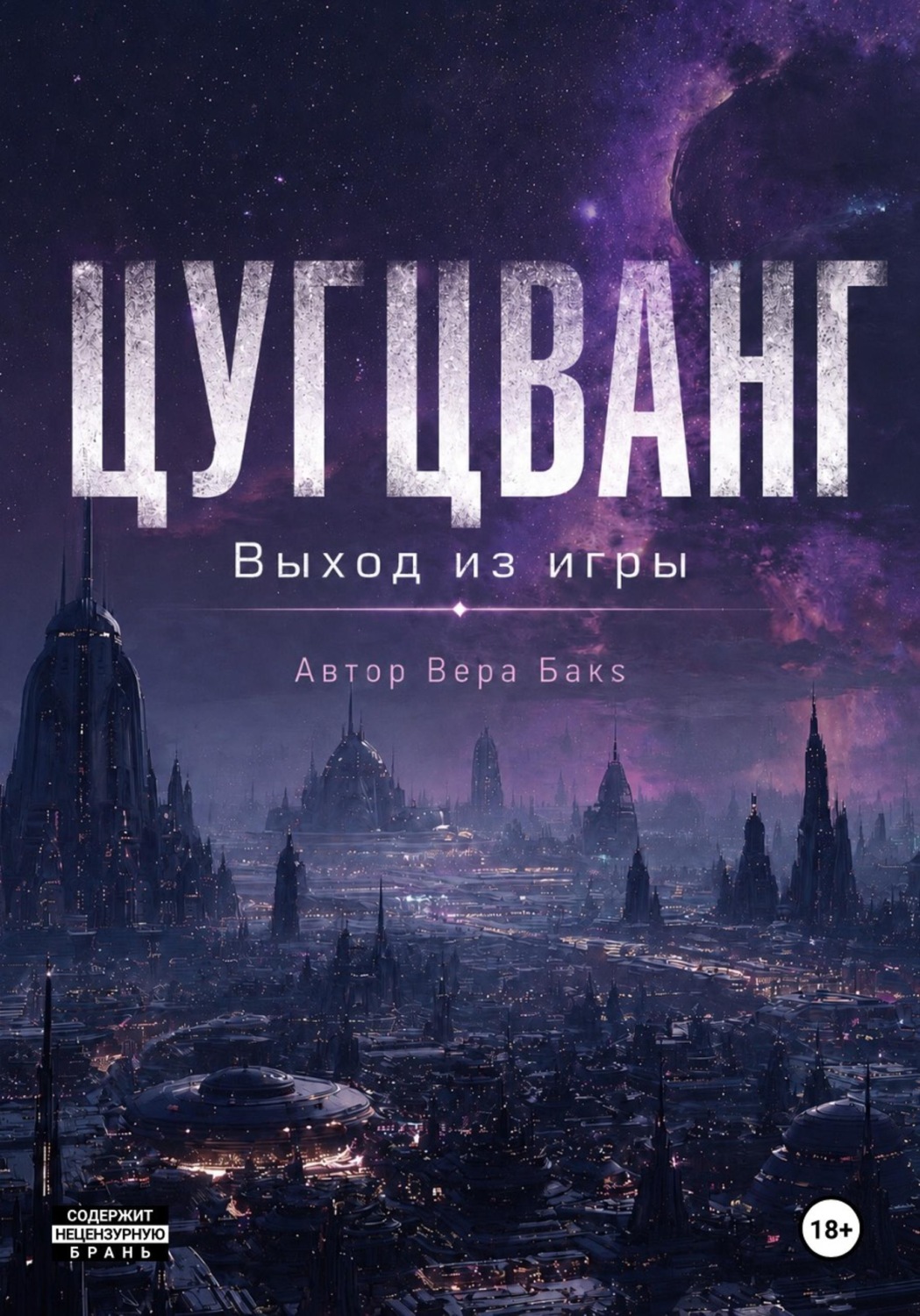 Обложка книги «Цугцванг. Выход из игры»