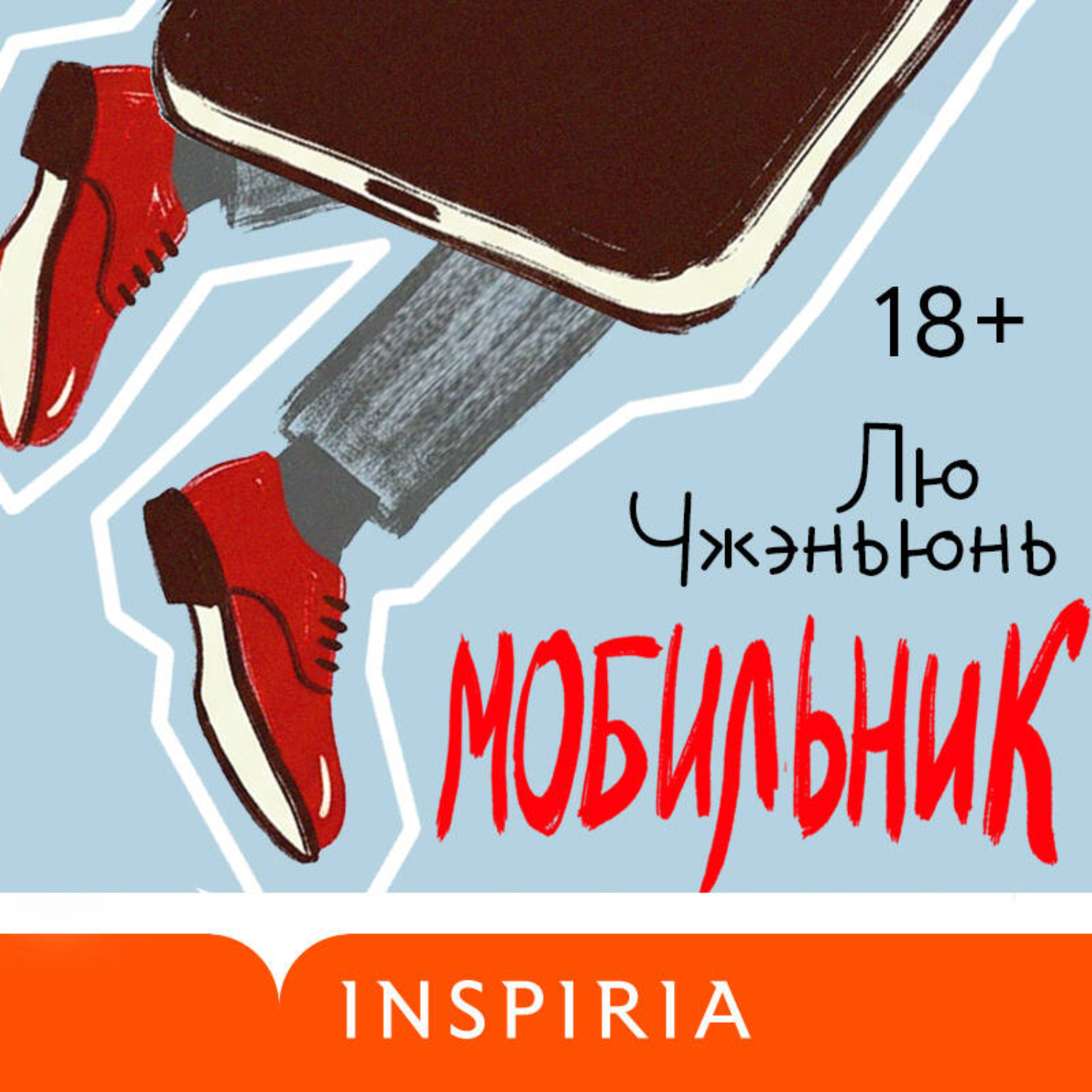 Обложка книги «Мобильник»