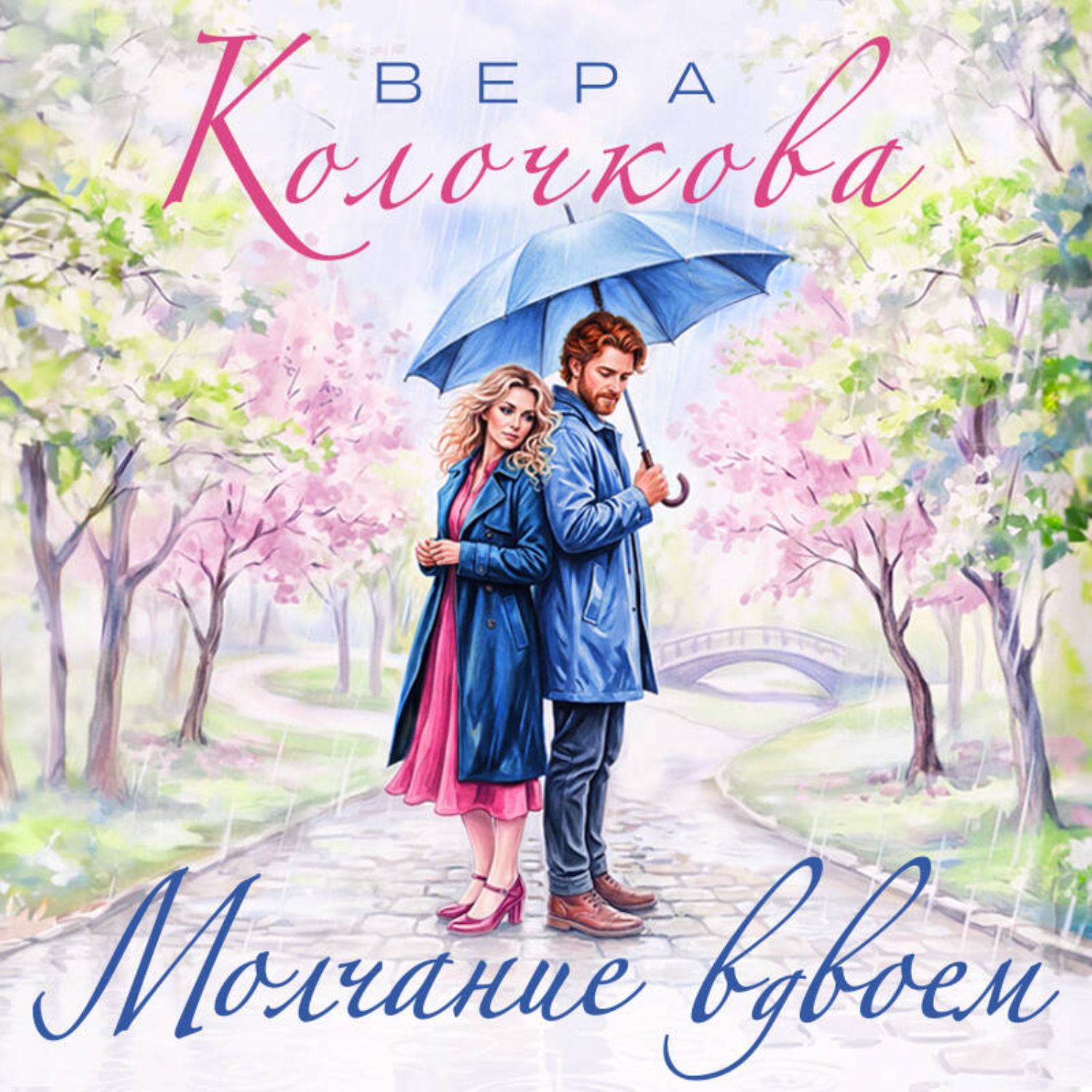 Обложка книги «Молчание вдвоем»