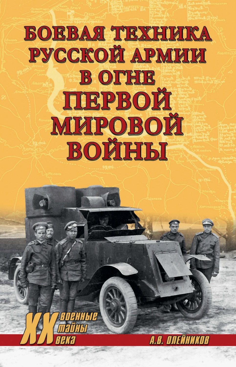 Обложка книги «Боевая техника русской армии в огне Первой мировой войны»