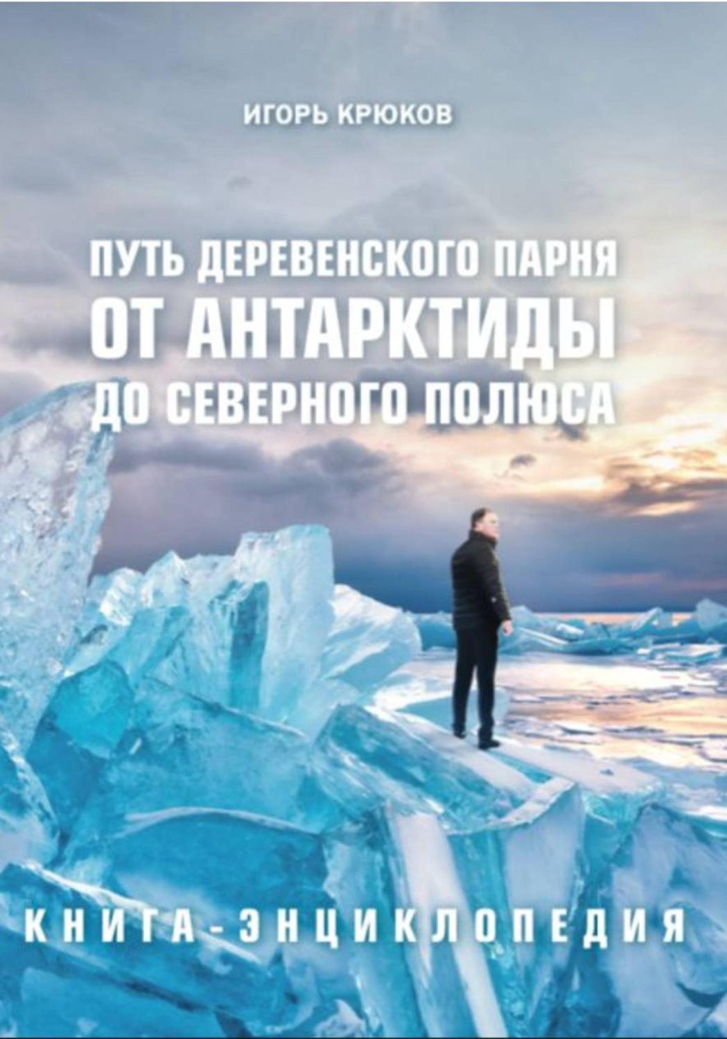 Обложка книги «Путь деревенского парня от Антарктиды до Северного полюса»