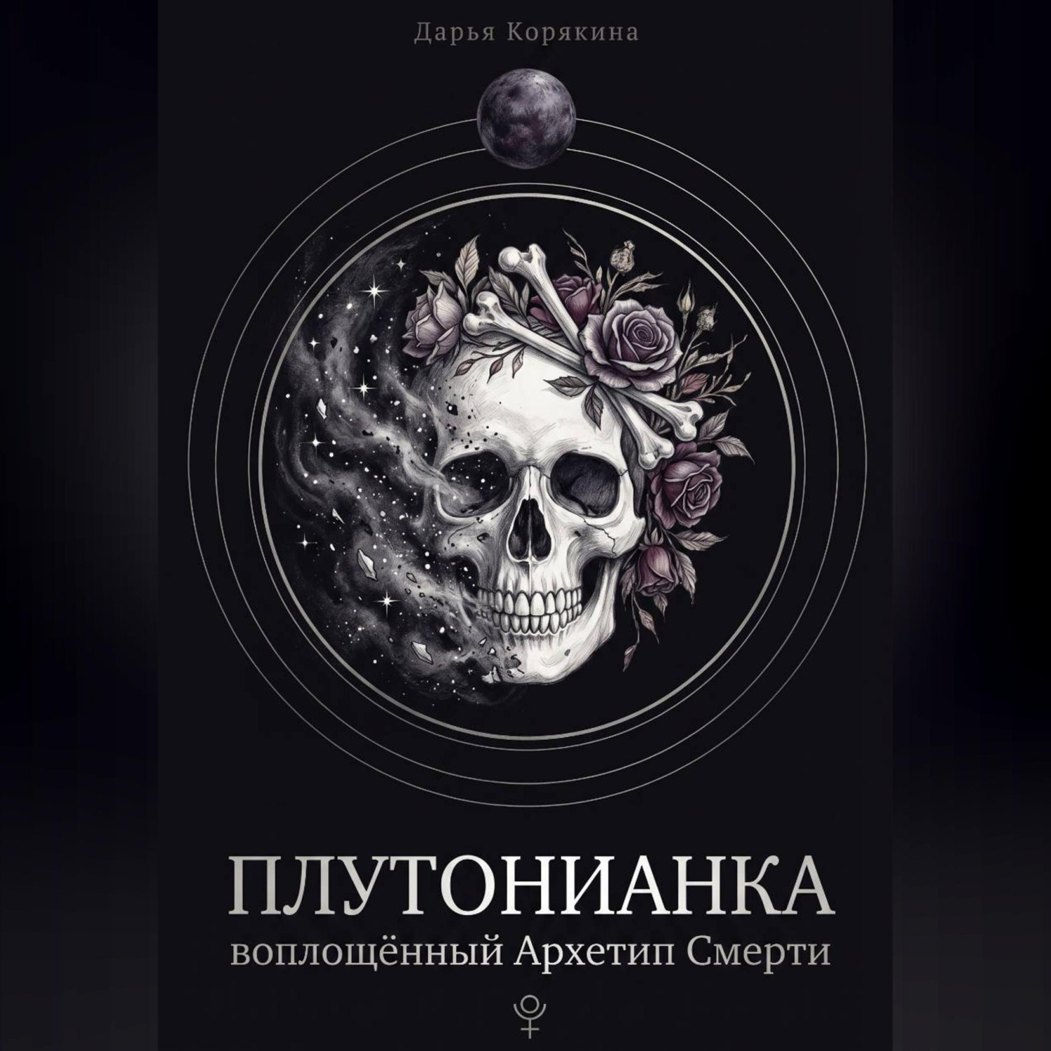 Обложка книги «Плутонианка: воплощенный Архетип Смерти»