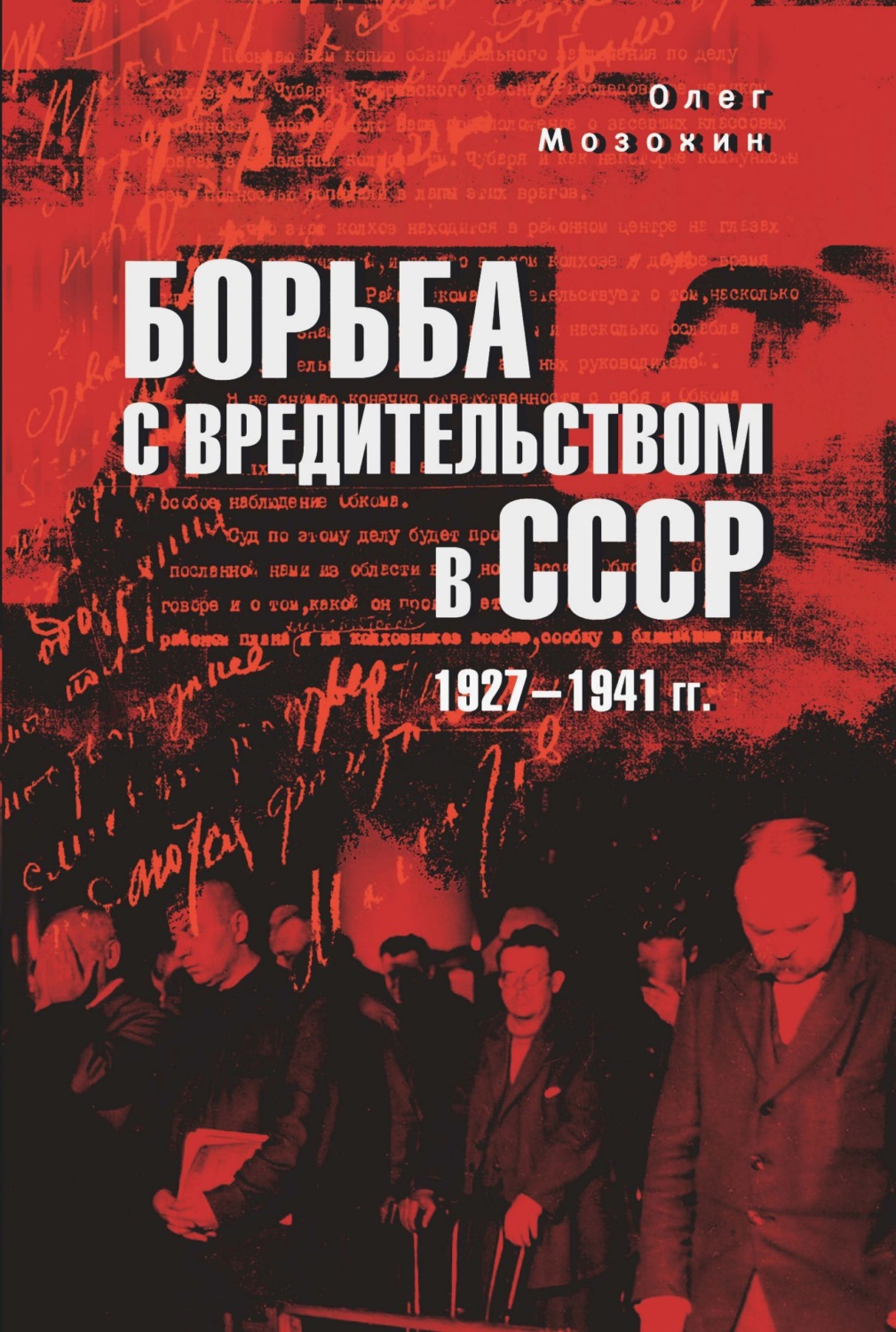 Обложка книги «Борьба с вредительством в СССР. 1927-1941 гг.»