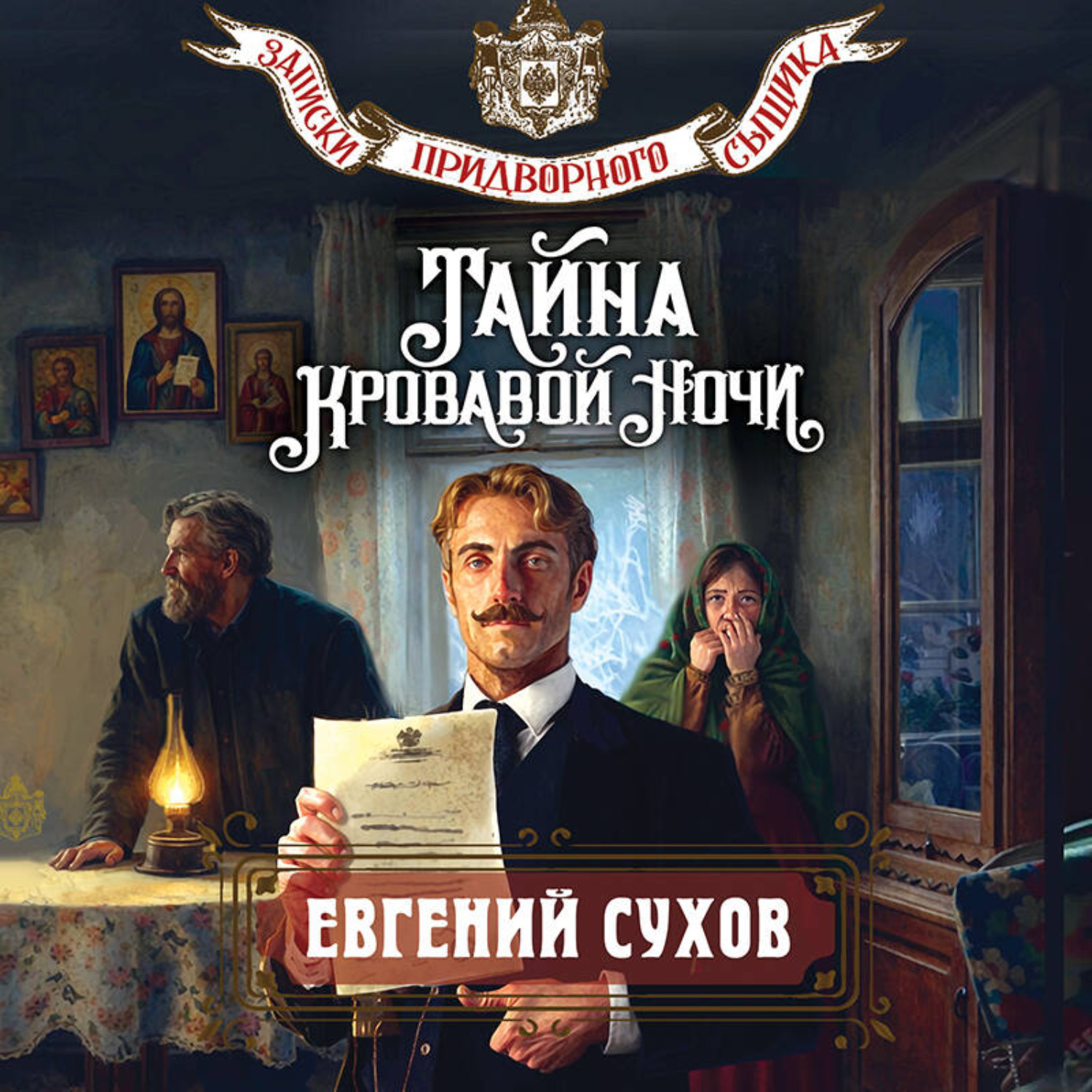 Обложка книги «Тайна кровавой ночи»