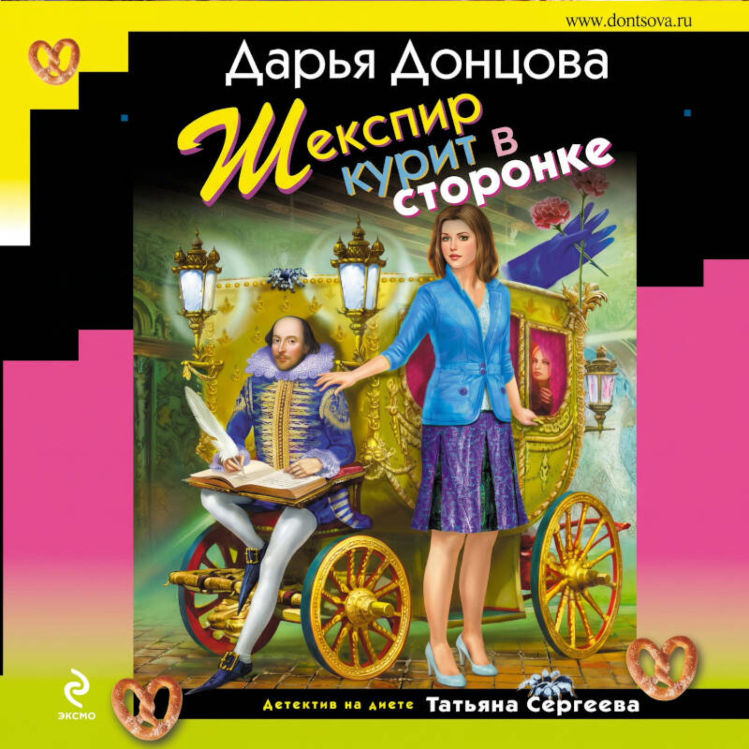 Обложка книги «Шекспир курит в сторонке»