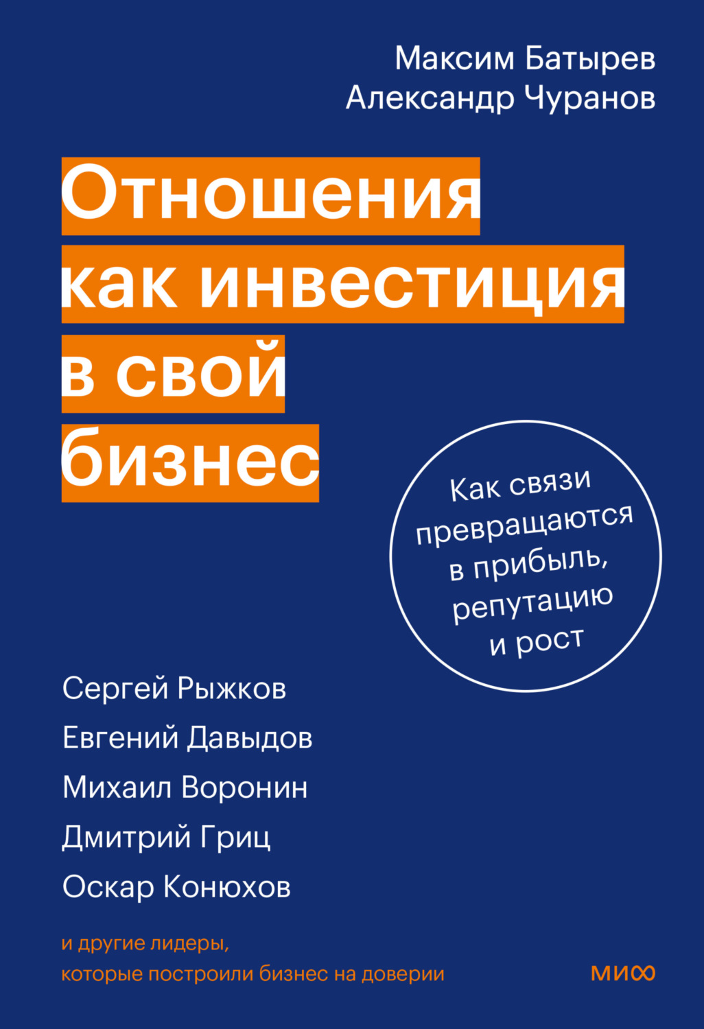 Обложка книги «Отношения как инвестиция в свой бизнес»