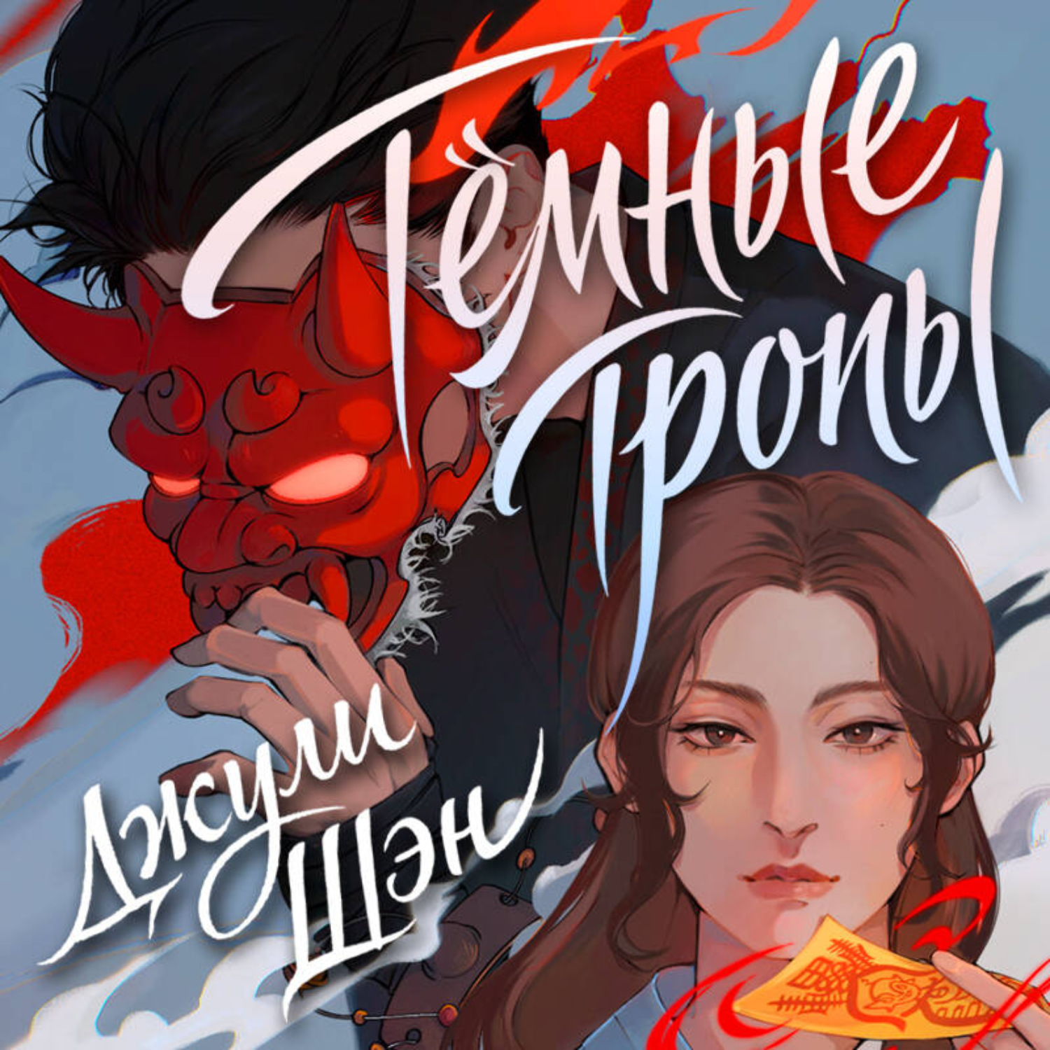 Обложка книги «Темные тропы»