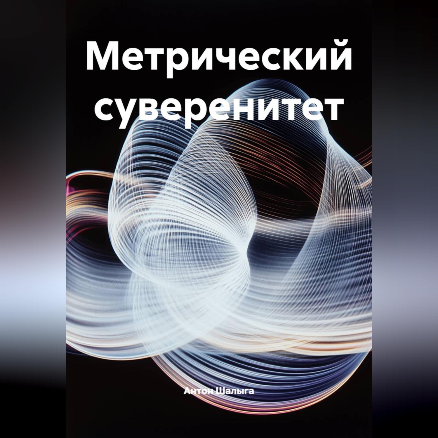 Обложка книги «Метрический суверенитет»