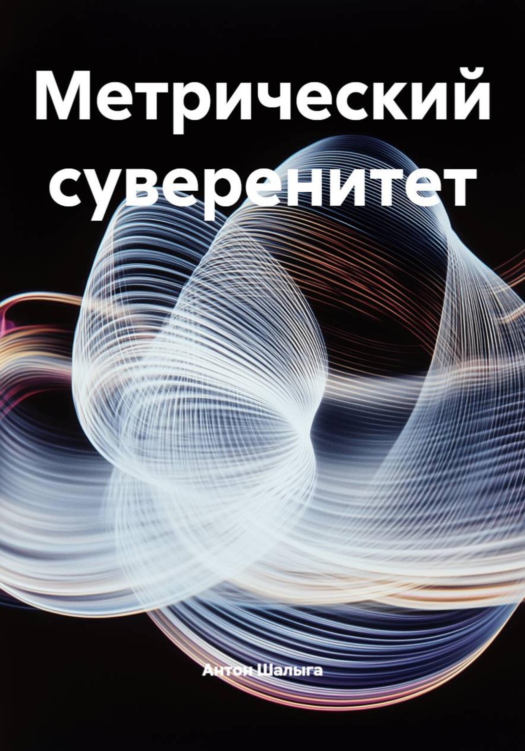 Обложка книги «Метрический суверенитет»