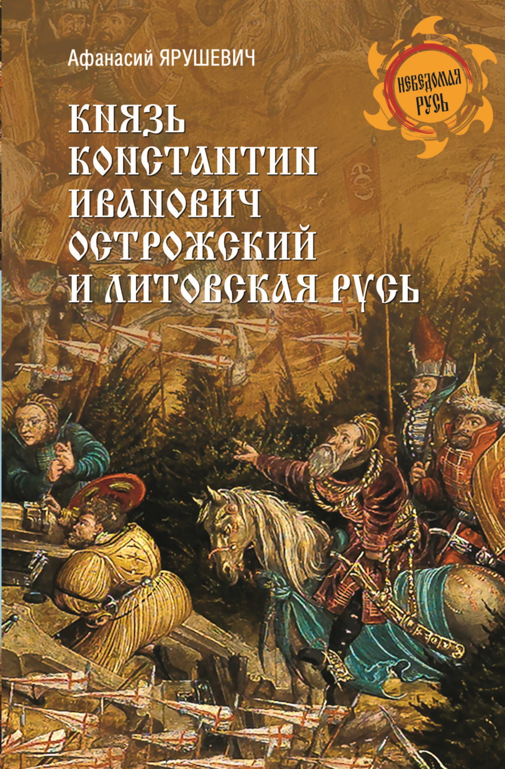 Обложка книги «Князь Константин Иванович Острожский и Литовская Русь»