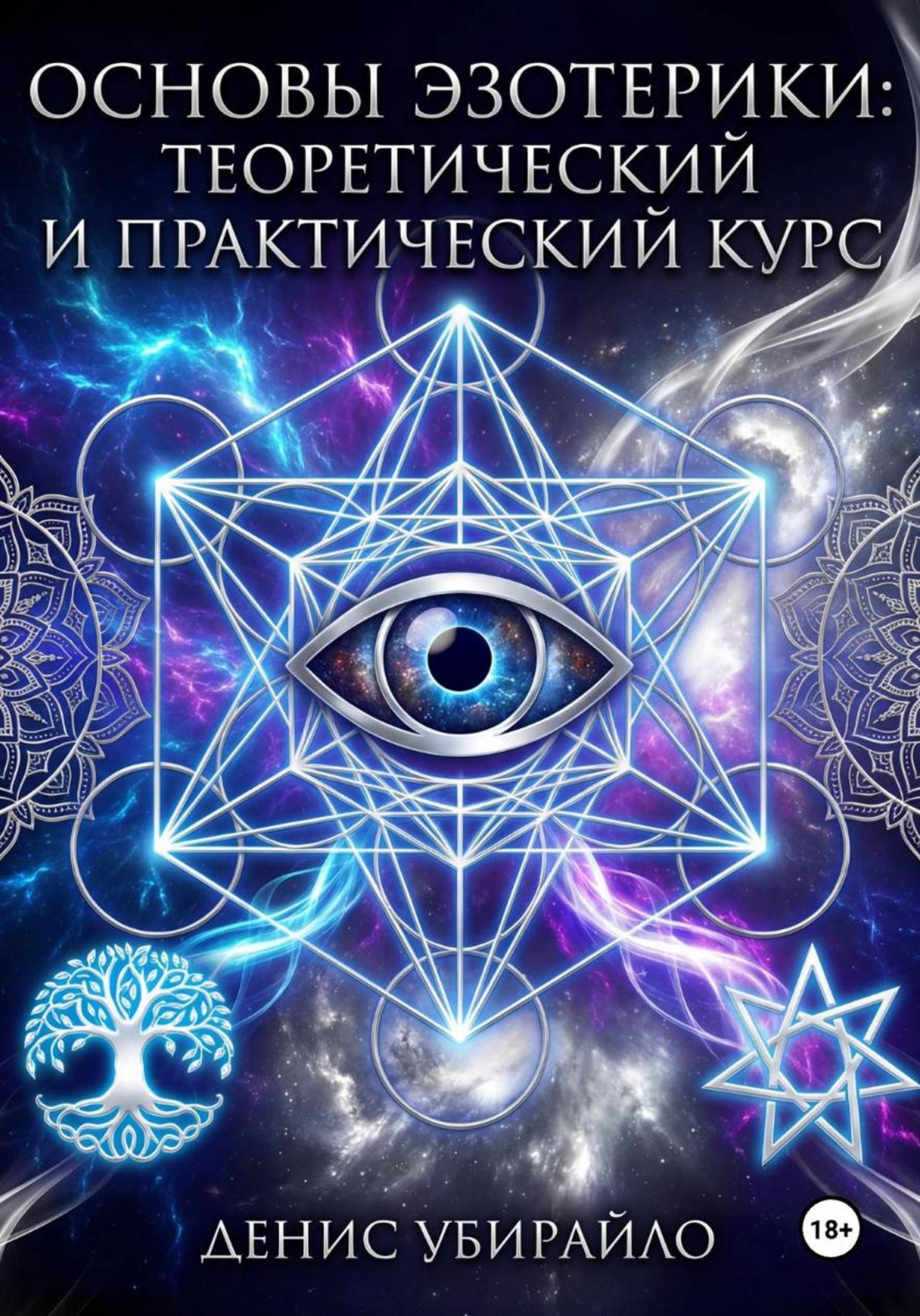 Обложка книги «Основы эзотерики. Теоретический и Практический курс»