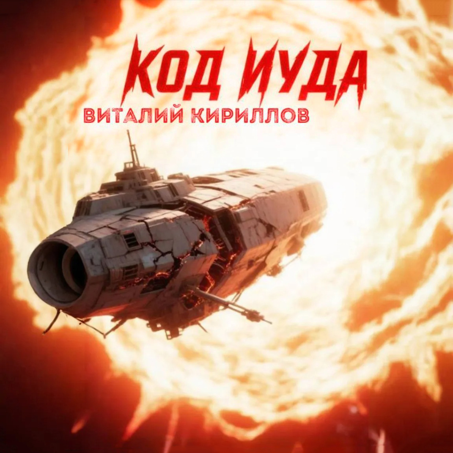 Обложка книги «Код «Иуда»»