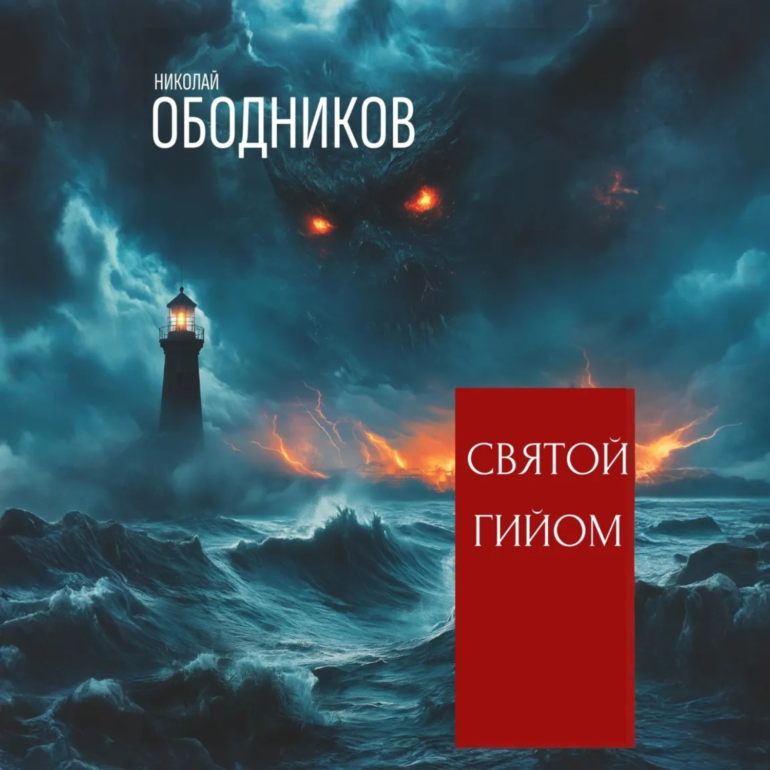 Обложка книги «Святой Гийом»