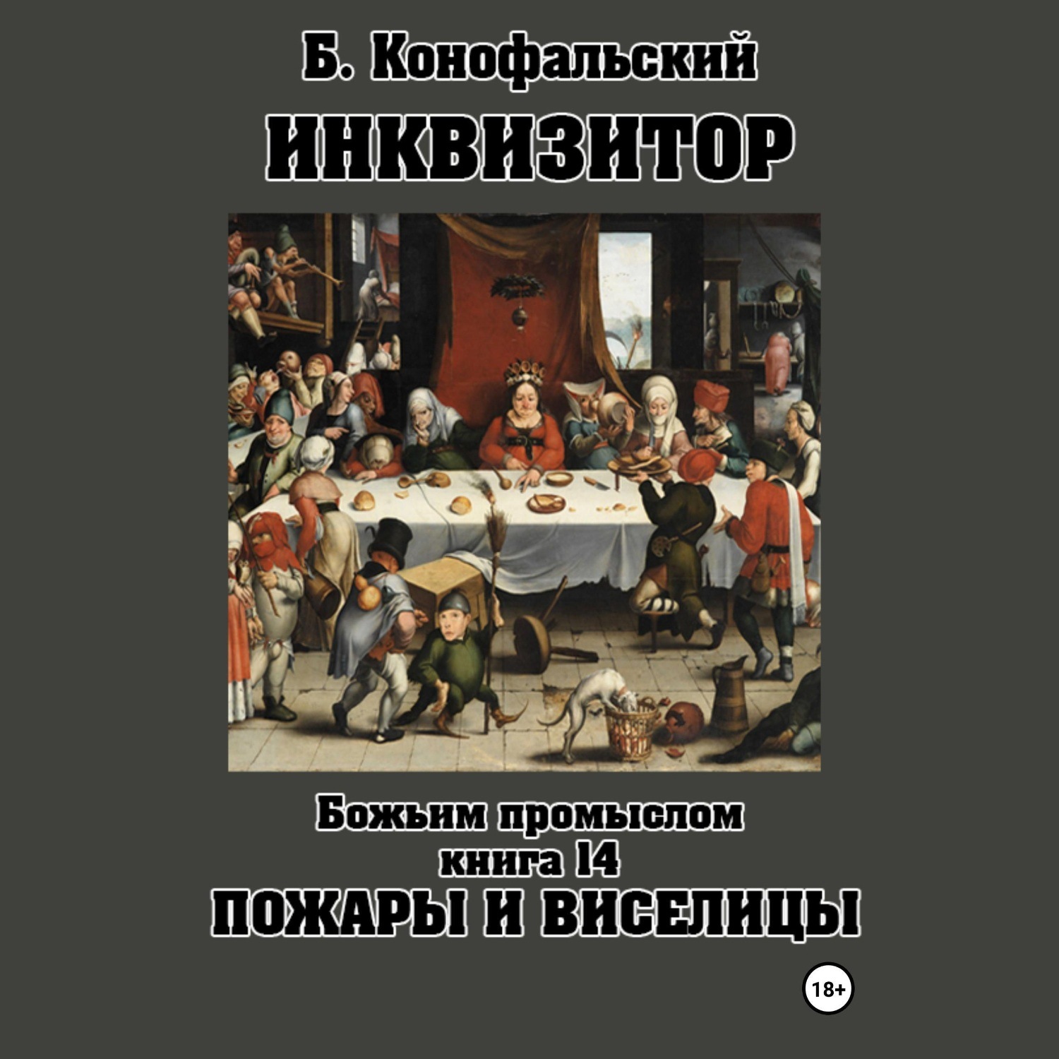 Обложка книги «Инквизитор. Божьим промыслом. Книга 14. Пожары и виселицы»