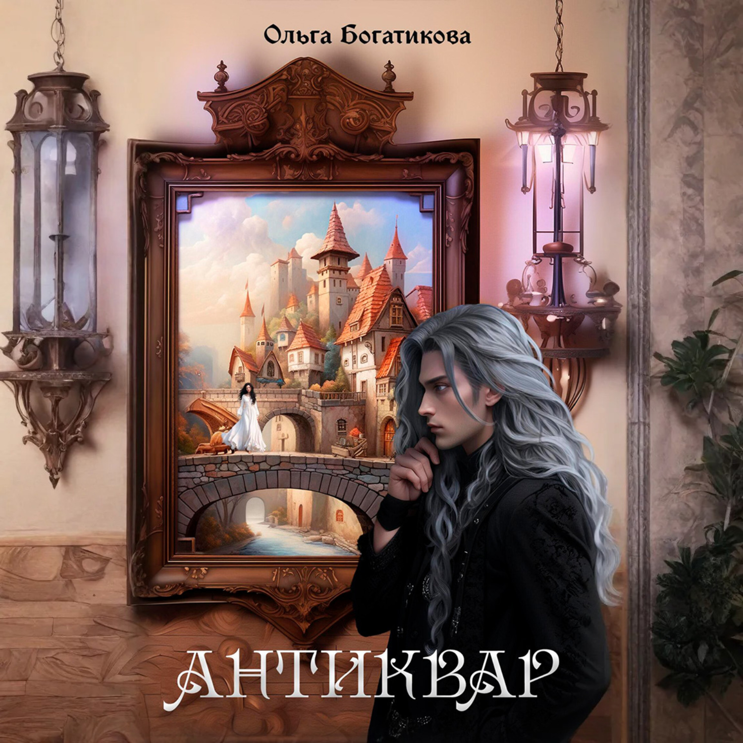 Обложка книги «Антиквар»
