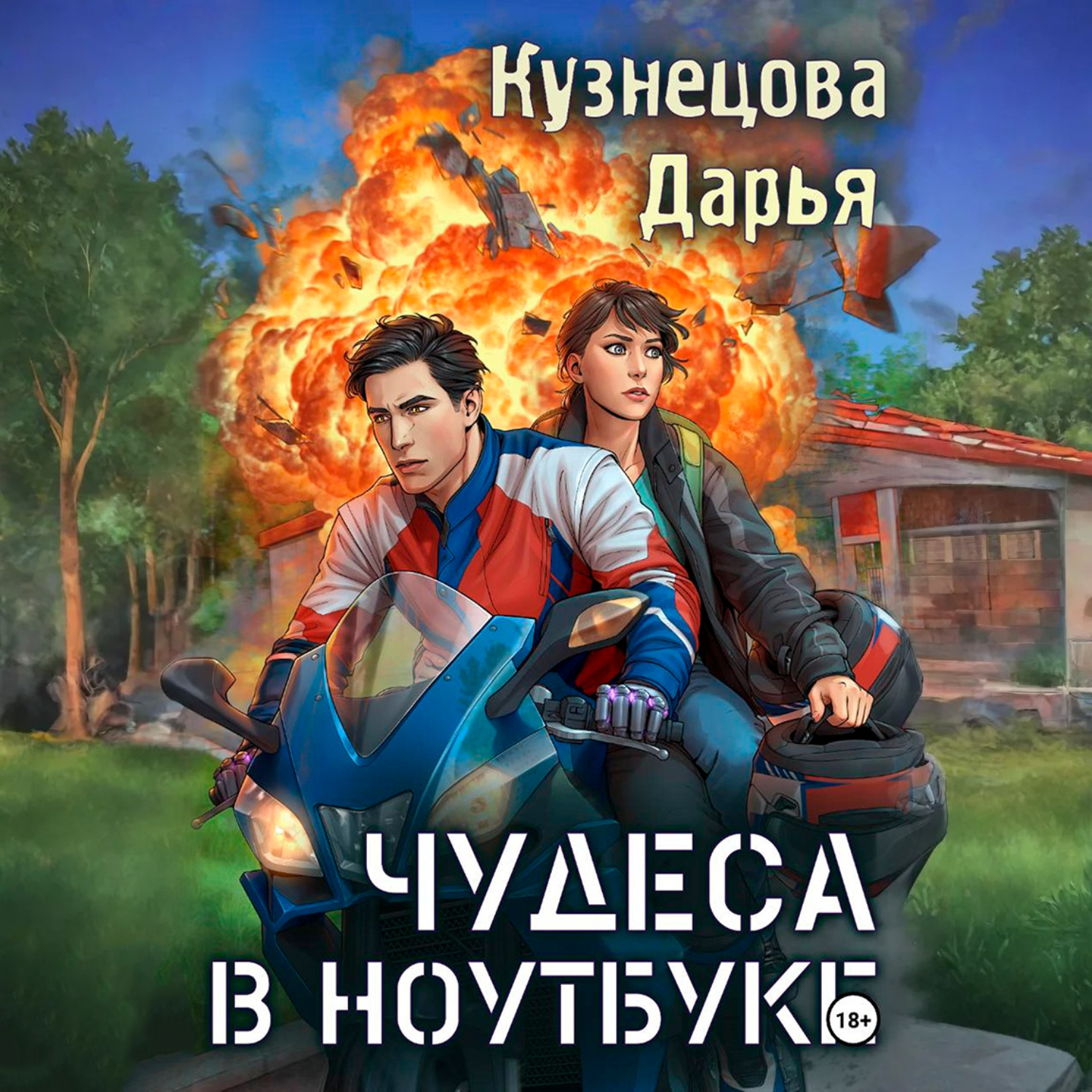 Обложка книги «Чудеса в ноутбуке»