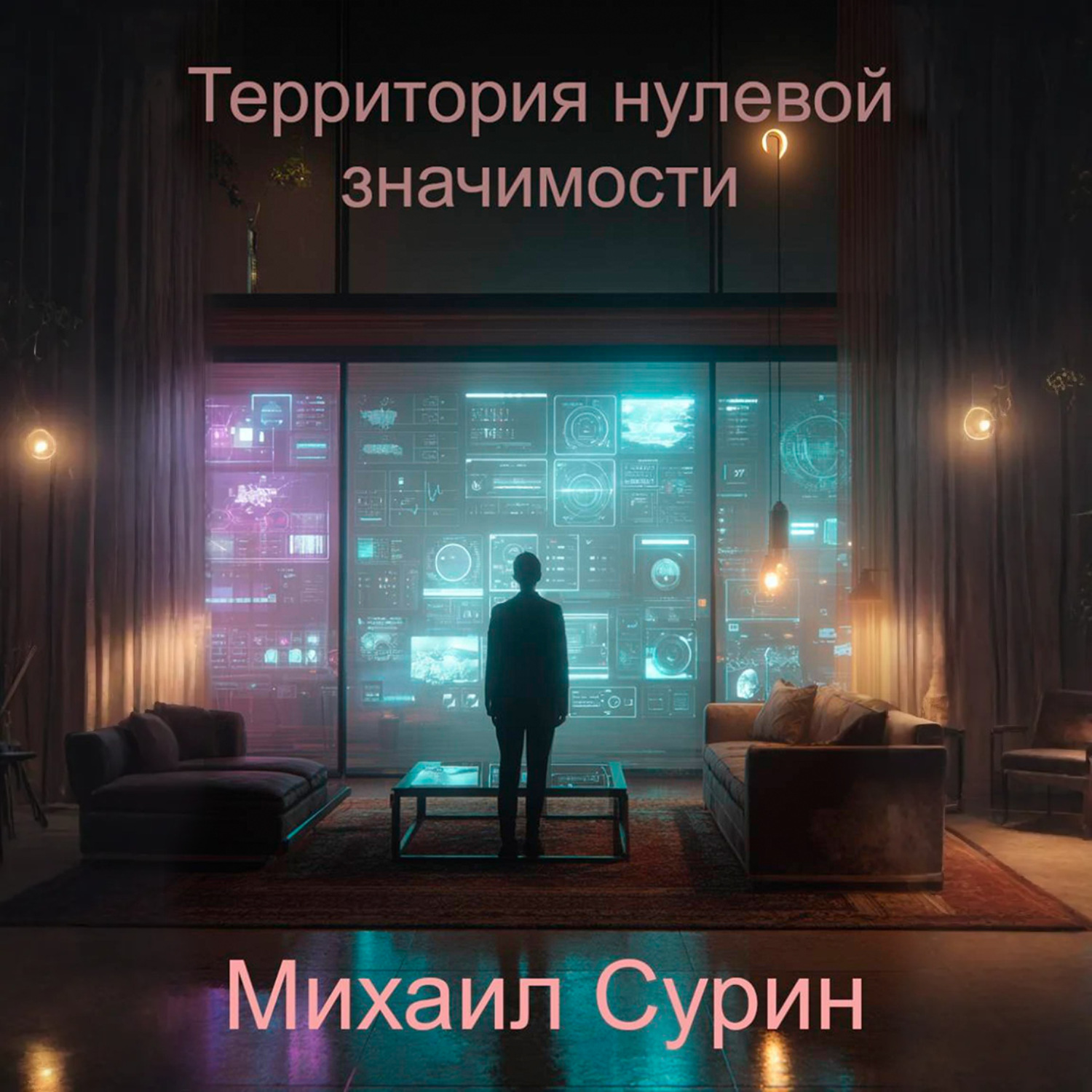 Обложка книги «Территория нулевой значимости»