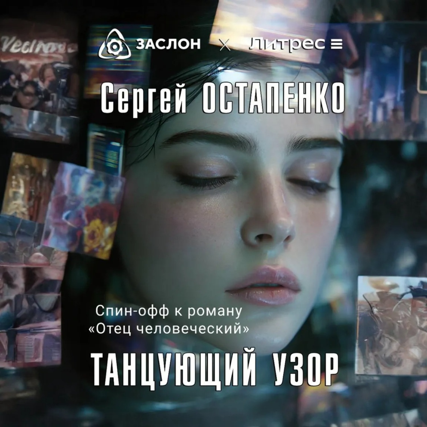 Обложка книги «Танцующий узор»