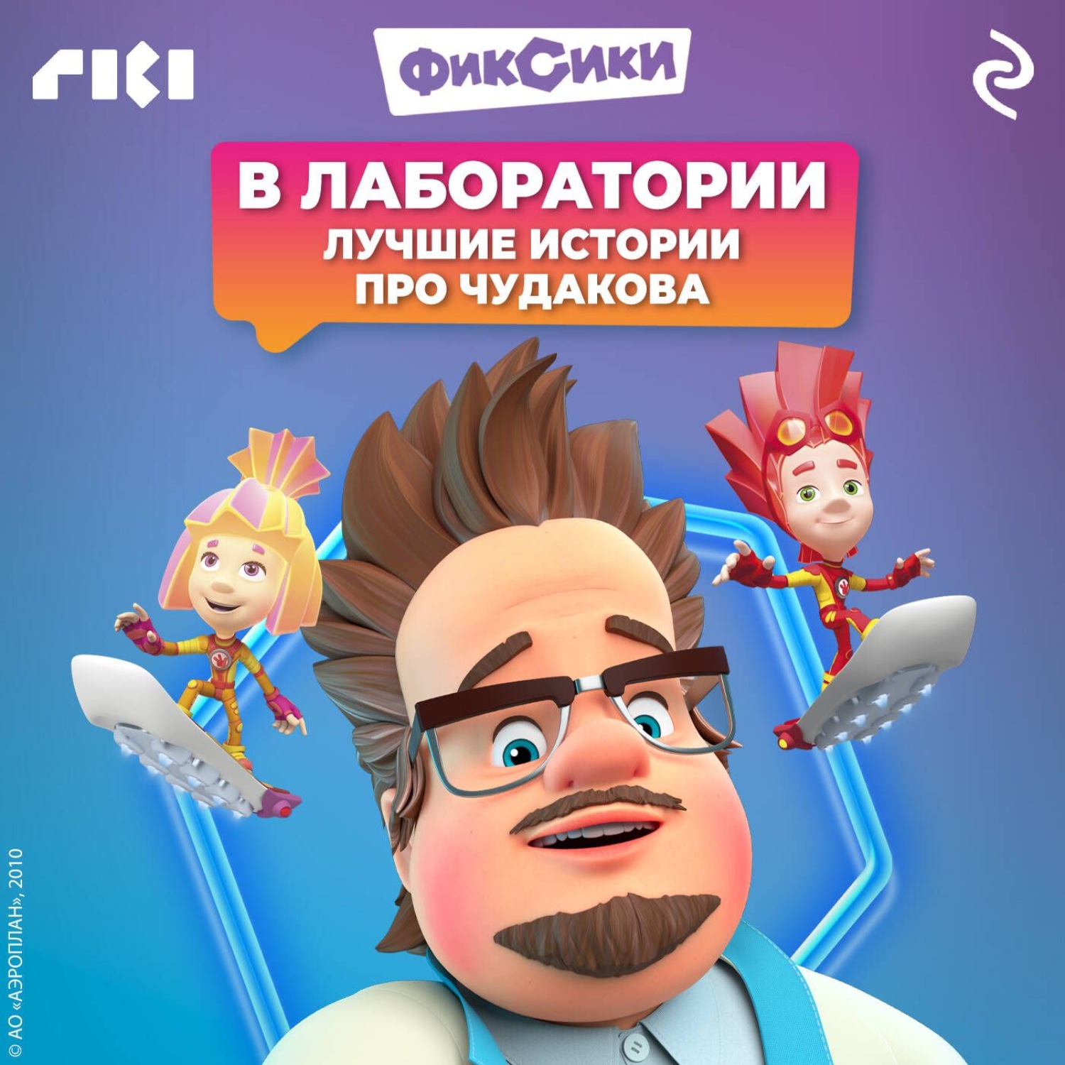 Обложка книги «Фиксики. В лаборатории. Лучшие истории про Чудакова»
