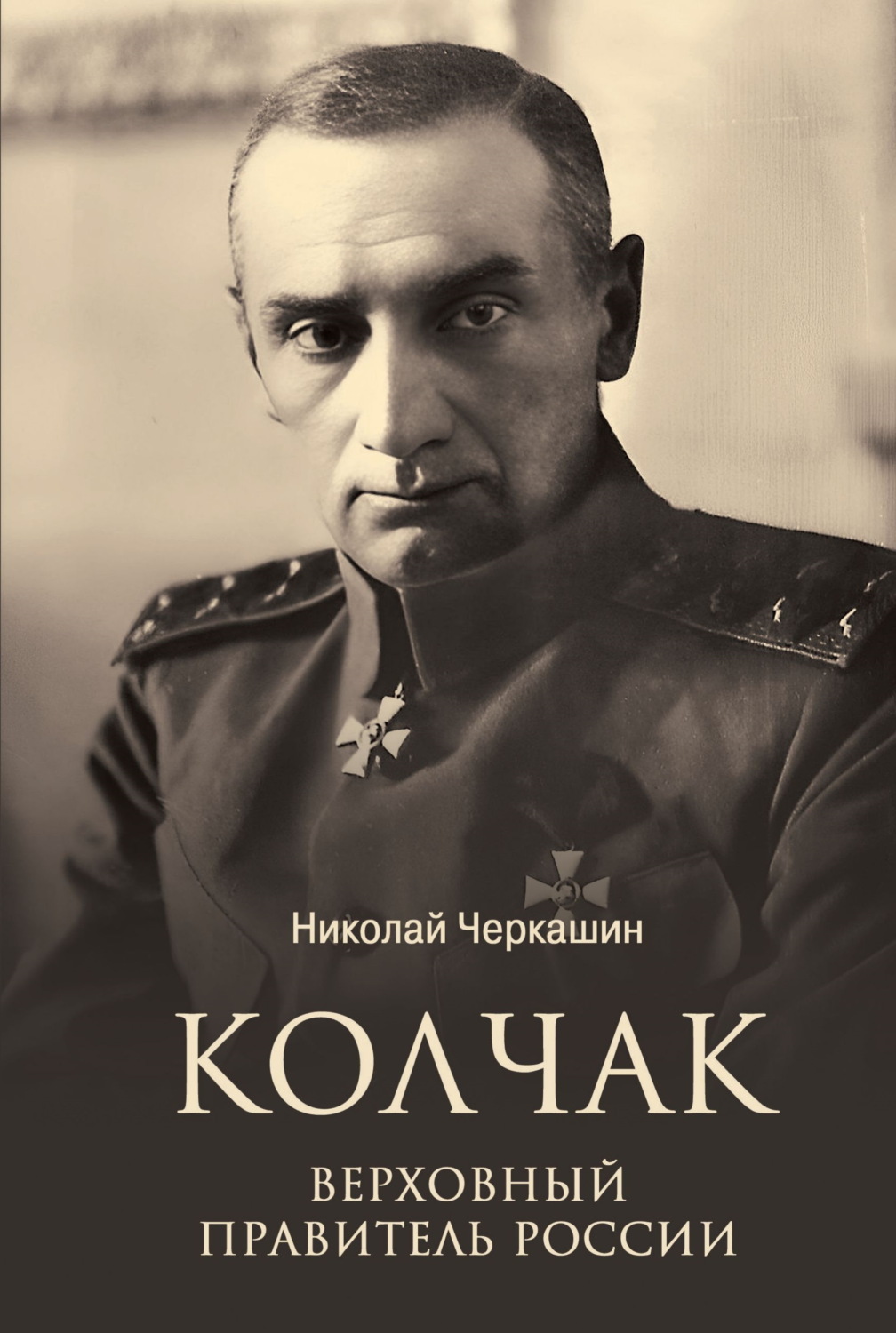 Обложка книги «Колчак. Верховный правитель России»