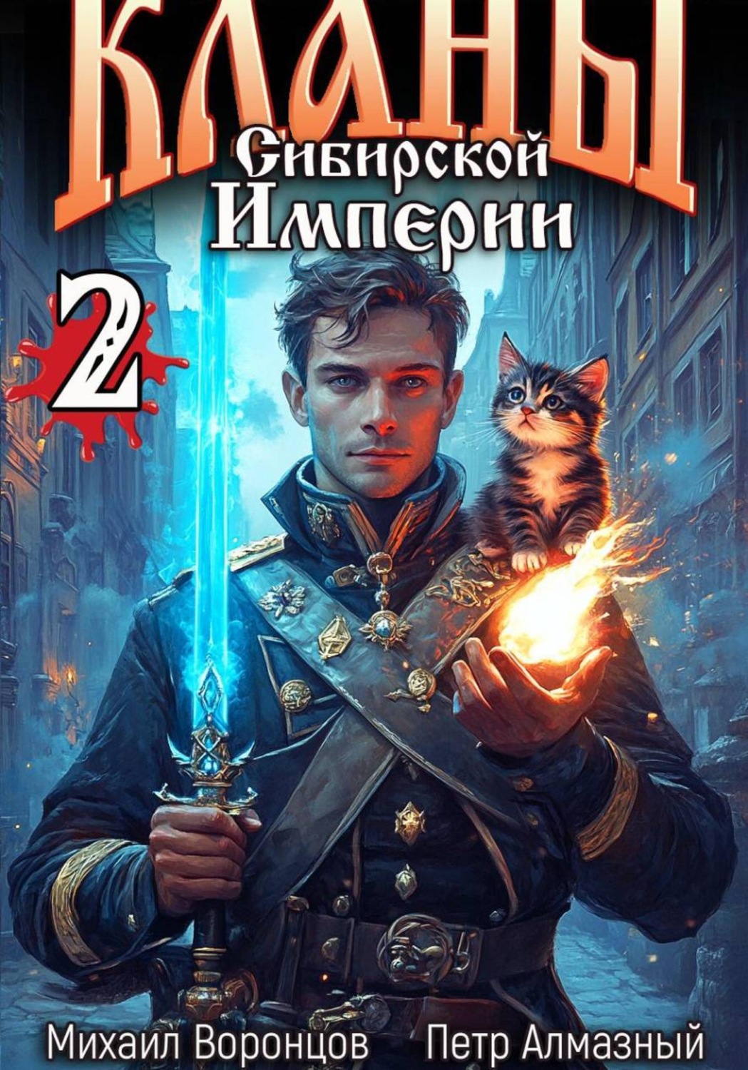 Обложка книги «Кланы Сибирской Империи. Том 2»