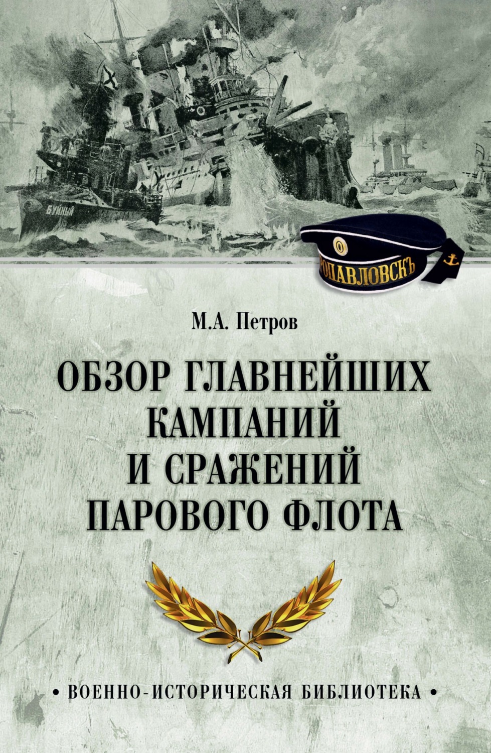 Обложка книги «Обзор главнейших кампаний и сражений парового флота»