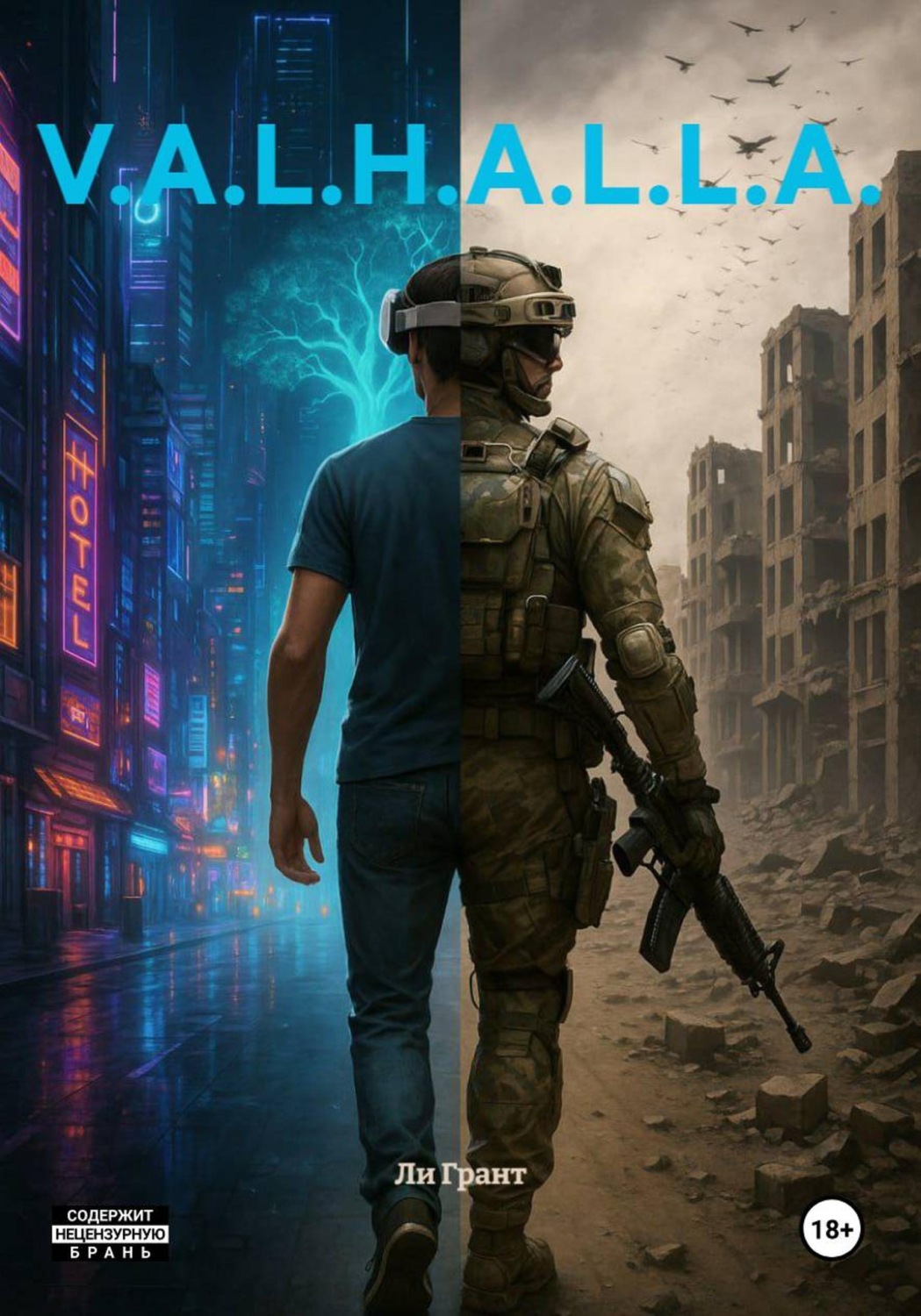 Обложка книги «V.A.L.H.A.L.L.A.»
