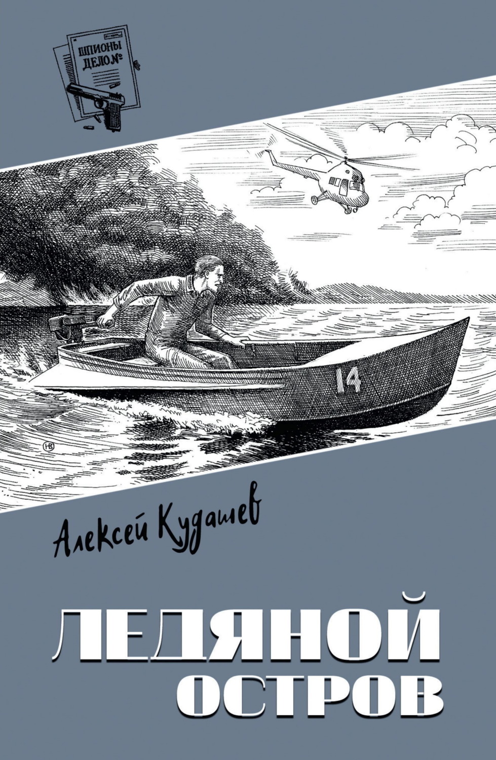 Обложка книги «Ледяной остров»