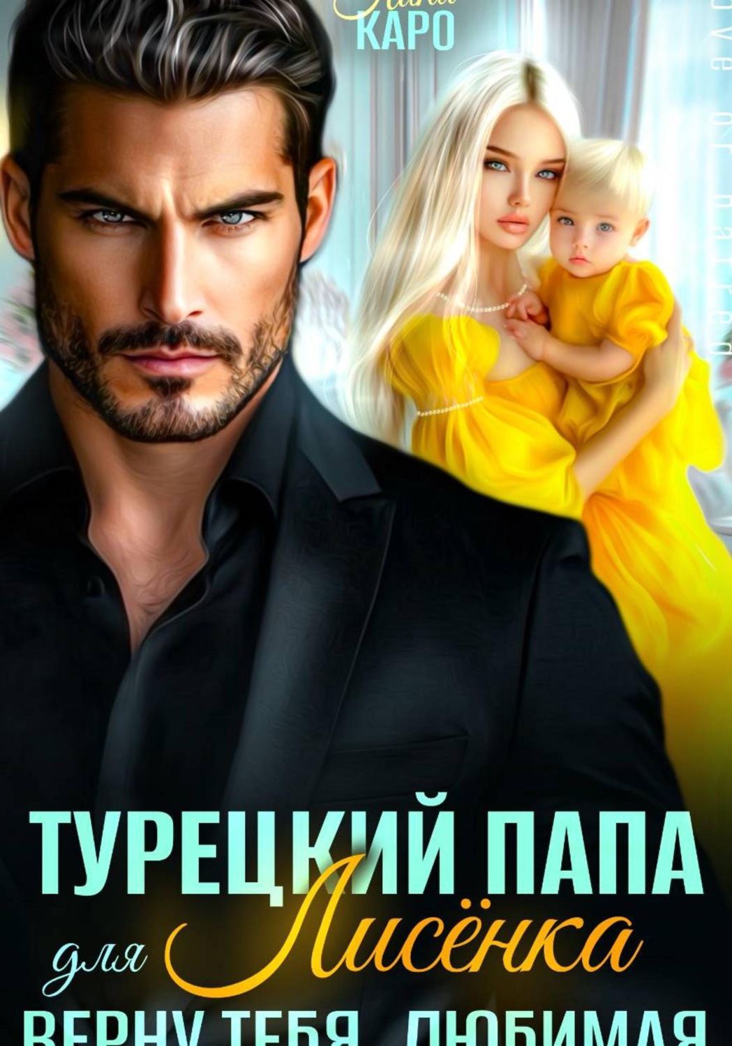 Обложка книги «Турецкий папа для Лисёнка. Верну тебя, любимая»