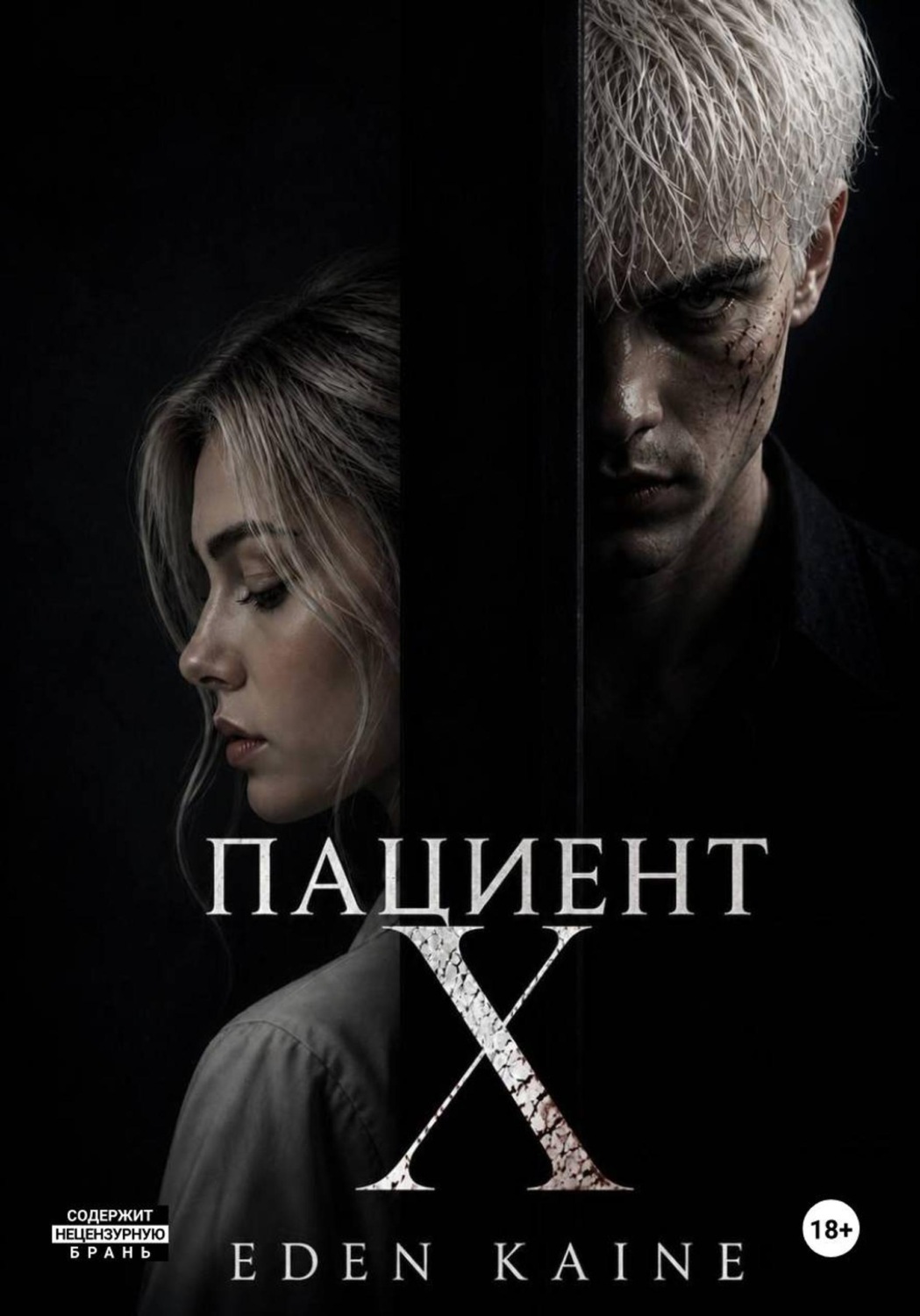 Обложка книги «Пациент Х»