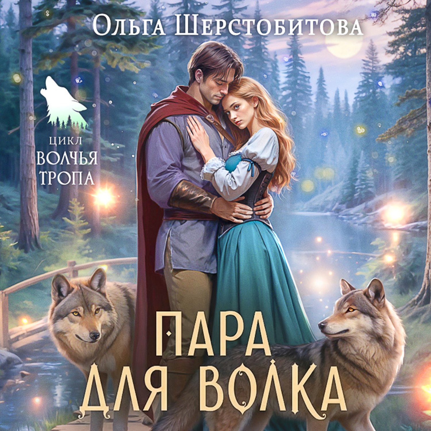 Обложка книги «Пара для волка»