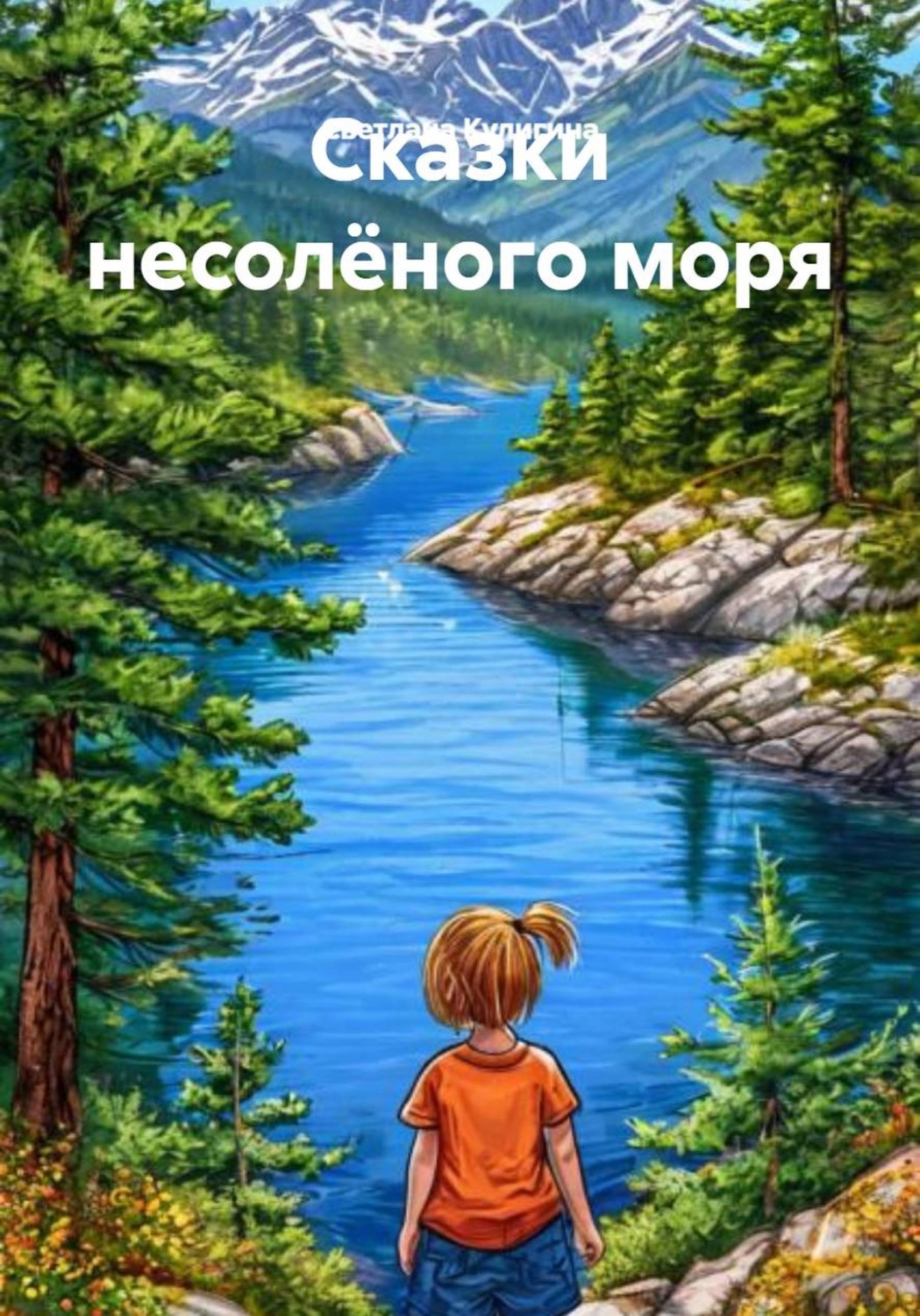 Обложка книги «Сказки несолёного моря»