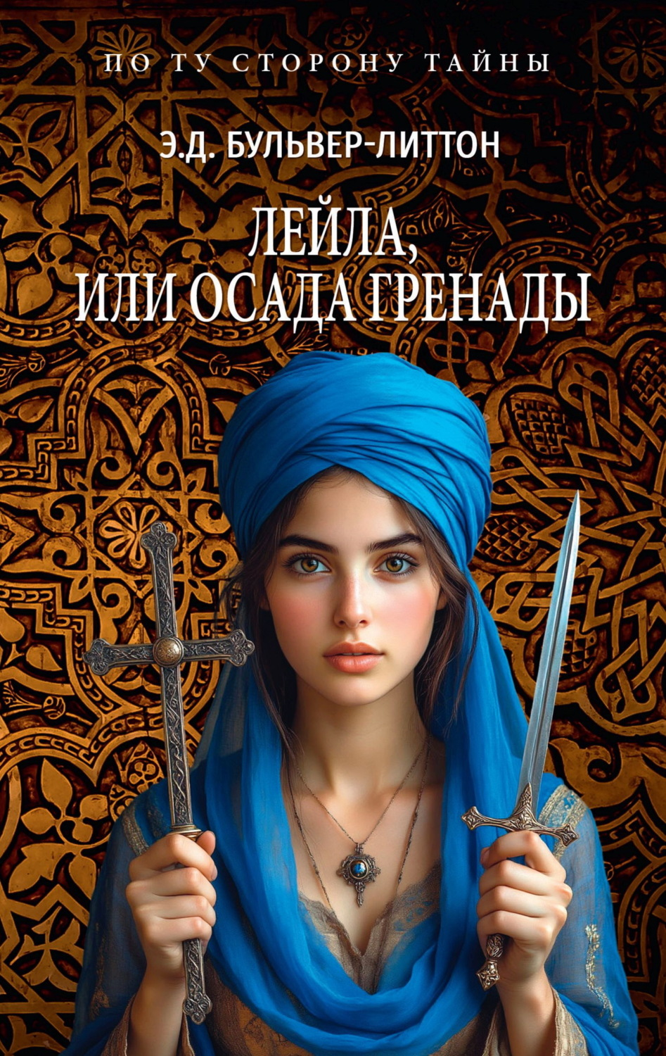 Обложка книги «Лейла, или Осада Гренады»