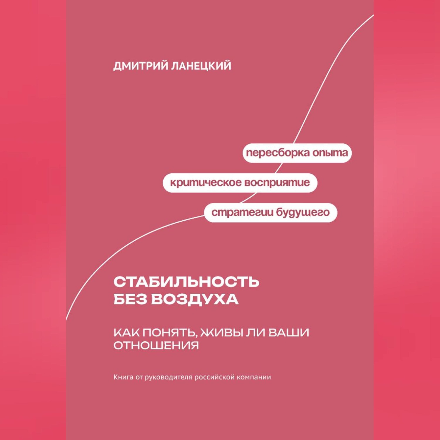 Обложка книги «Стабильность без воздуха: Как понять, живы ли ваши отношения»