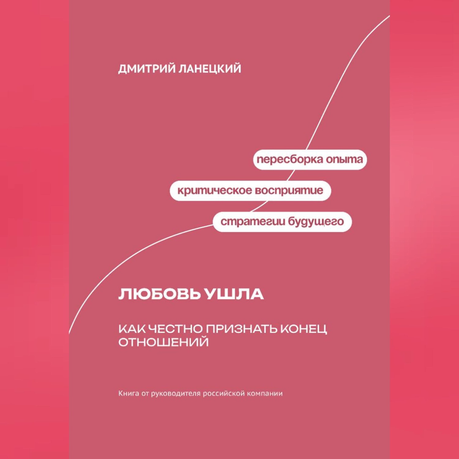 Обложка книги «Любовь ушла: Как честно признать конец отношений»