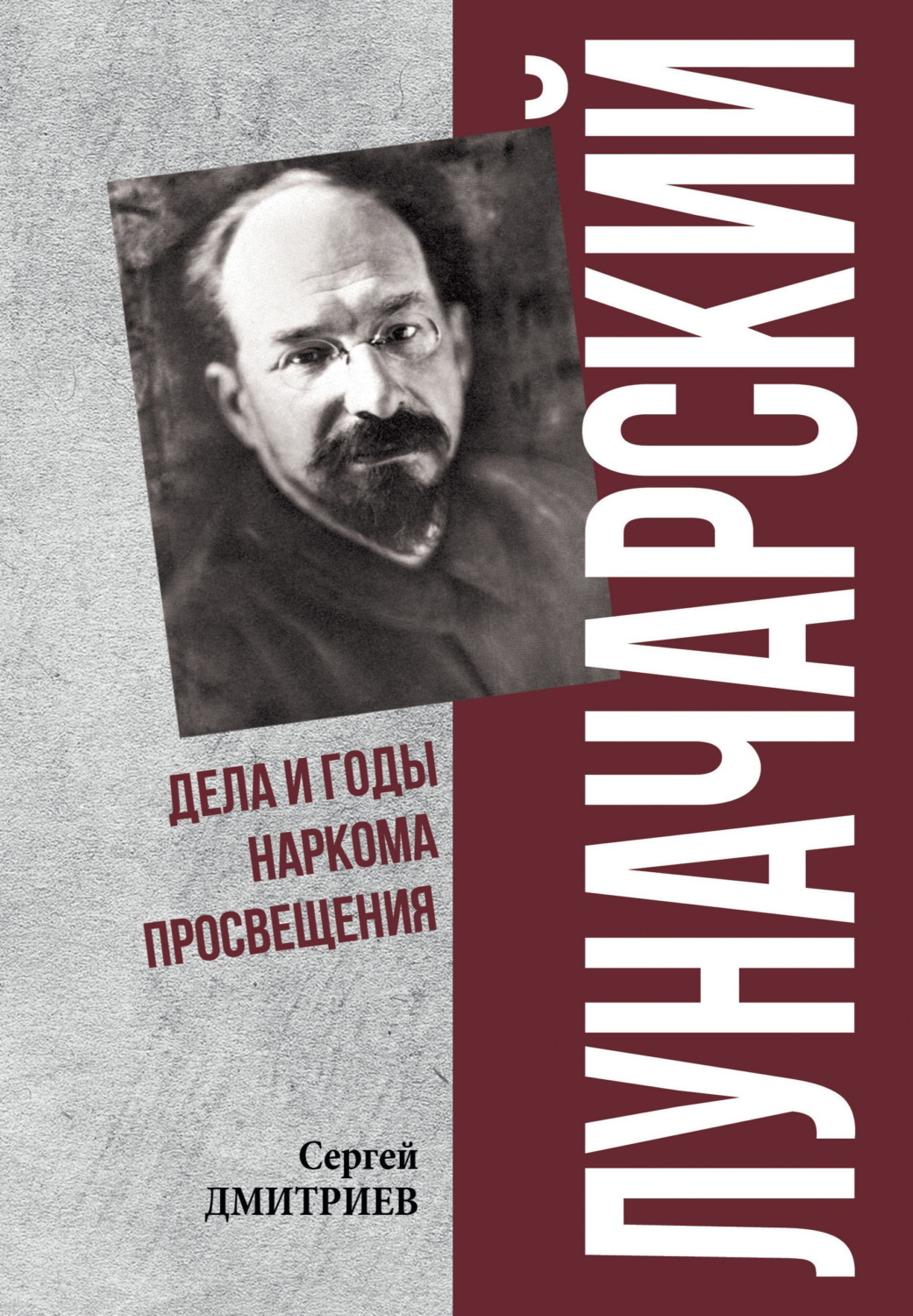 Обложка книги «Луначарский. Дела и годы наркома просвещения»