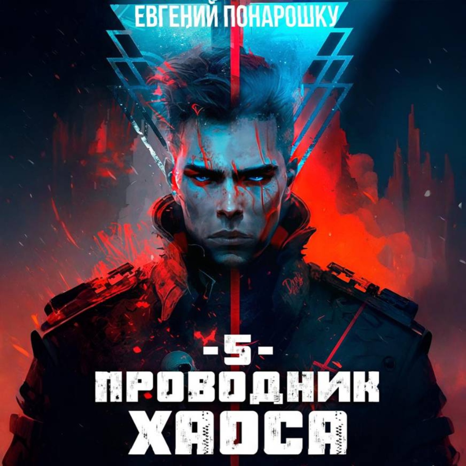 Обложка книги «Проводник Хаоса. Книга 5»