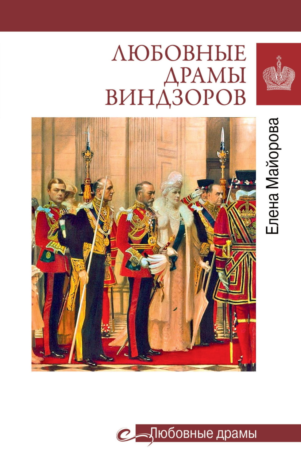 Обложка книги «Любовные драмы Виндзоров»