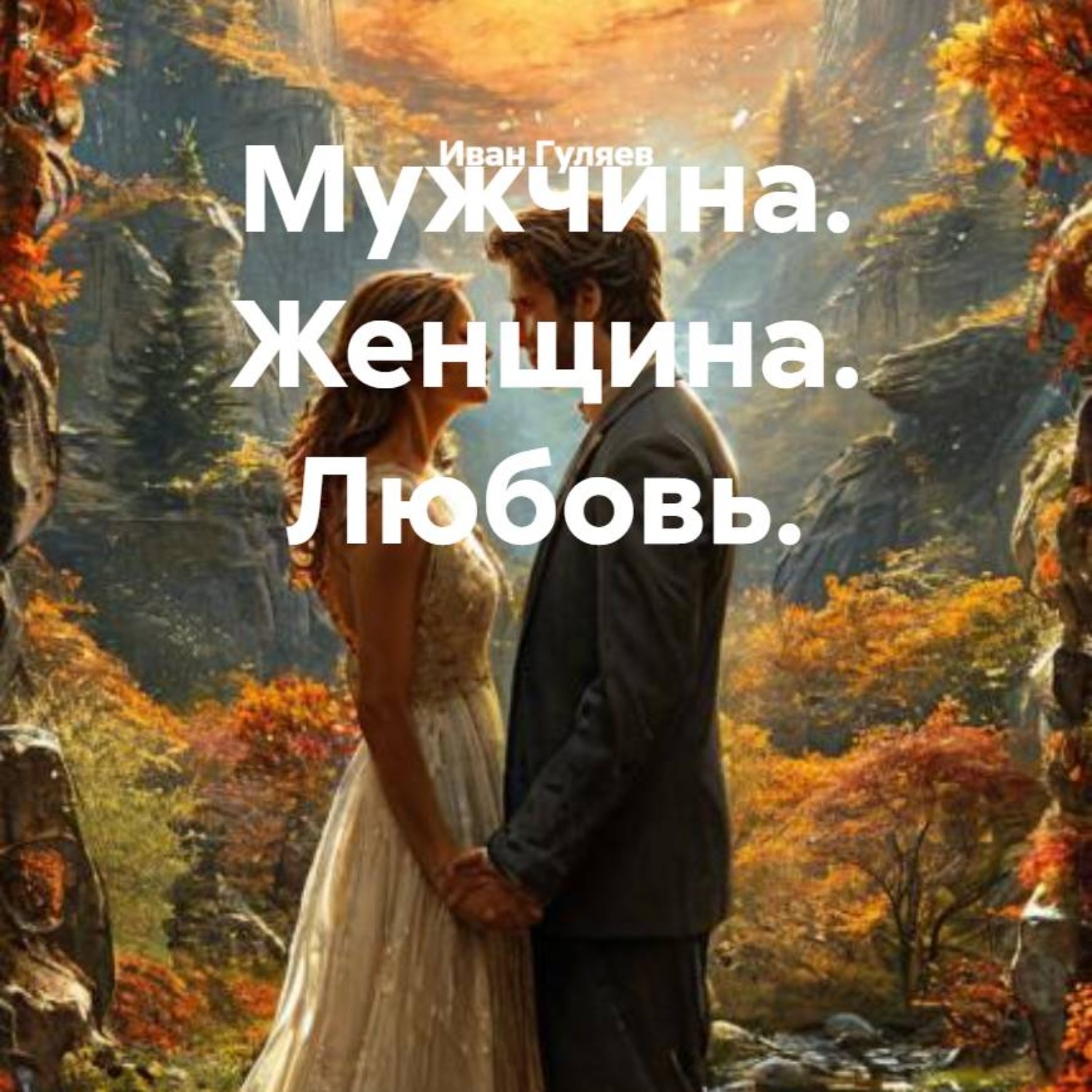 Обложка книги «Мужчина. Женщина. Любовь.»