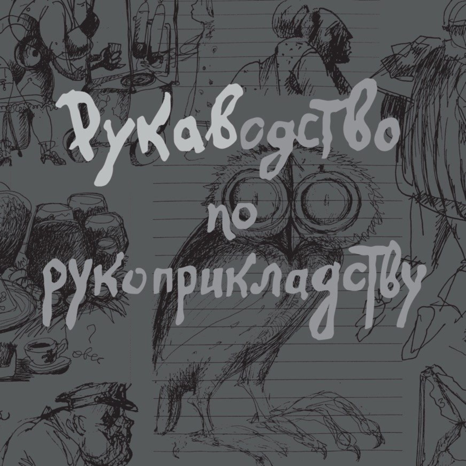 Обложка книги «Рукаводство по рукоприкладству»