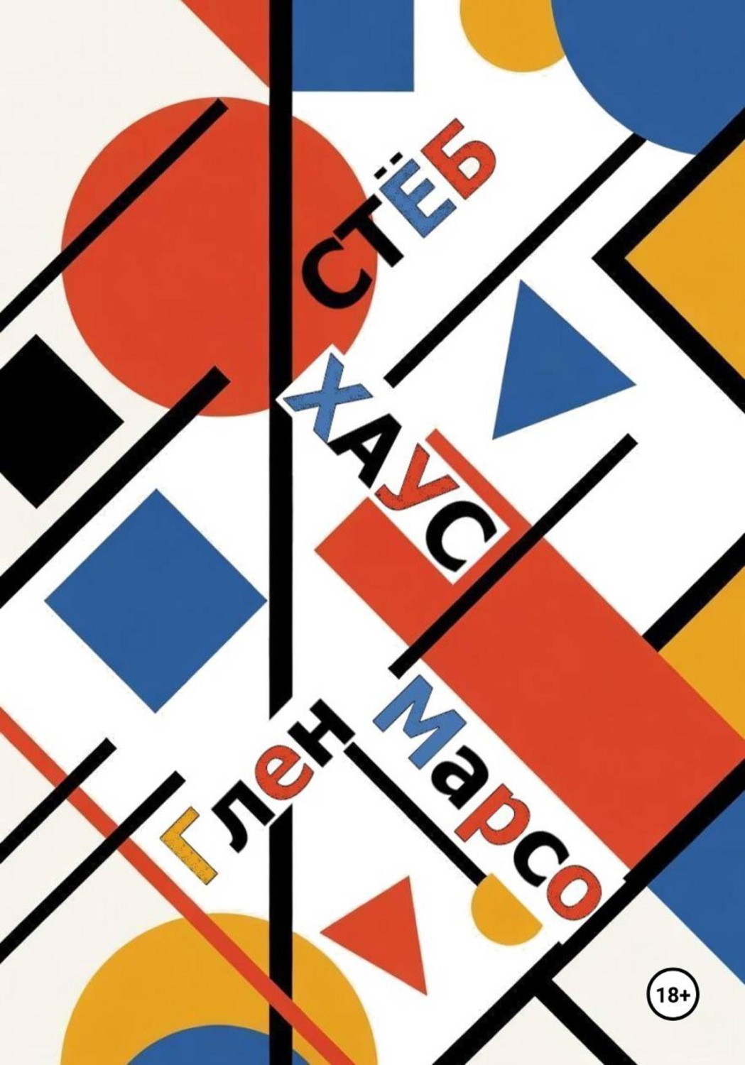 Обложка книги «Стёбхаус»